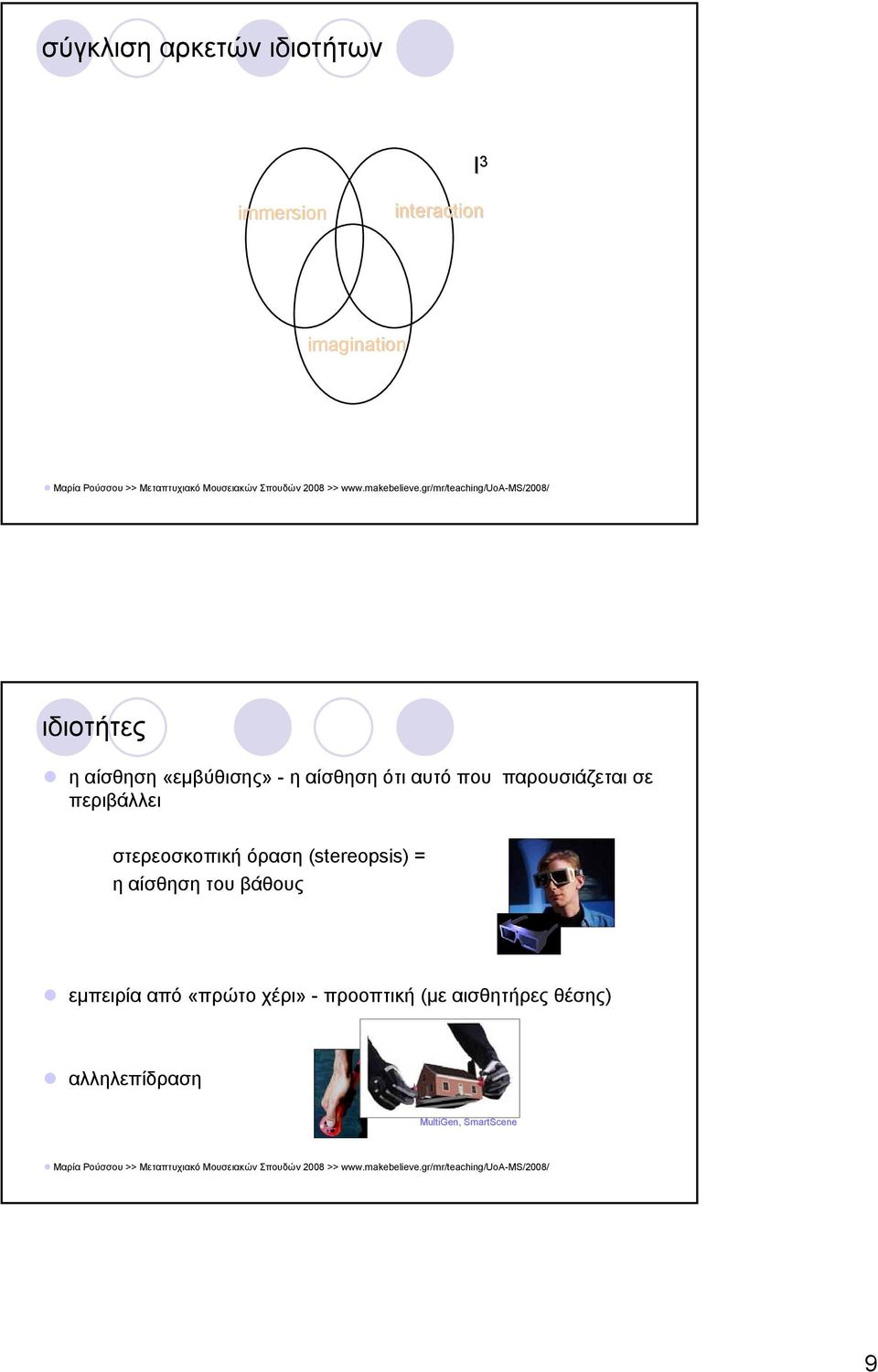 στερεοσκοπική όραση (stereopsis) = η αίσθηση του βάθους εμπειρία από