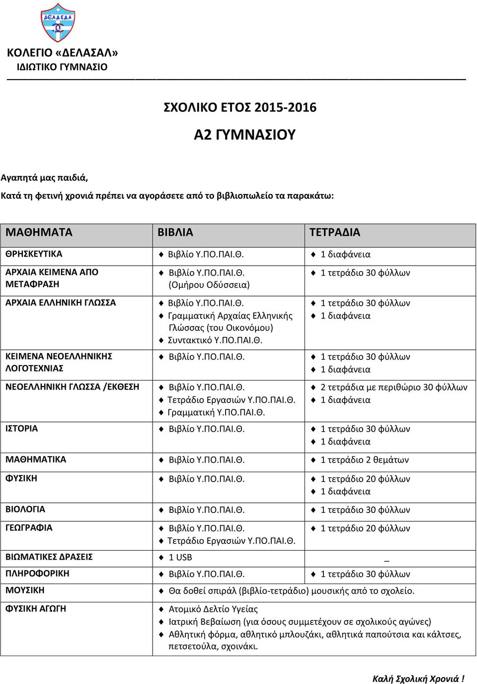 ΜΑΘΗΜΑΤΙΚΑ 1 τετράδιο 2 θεμάτων ΦΥΣΙΚΗ 1 τετράδιο 20