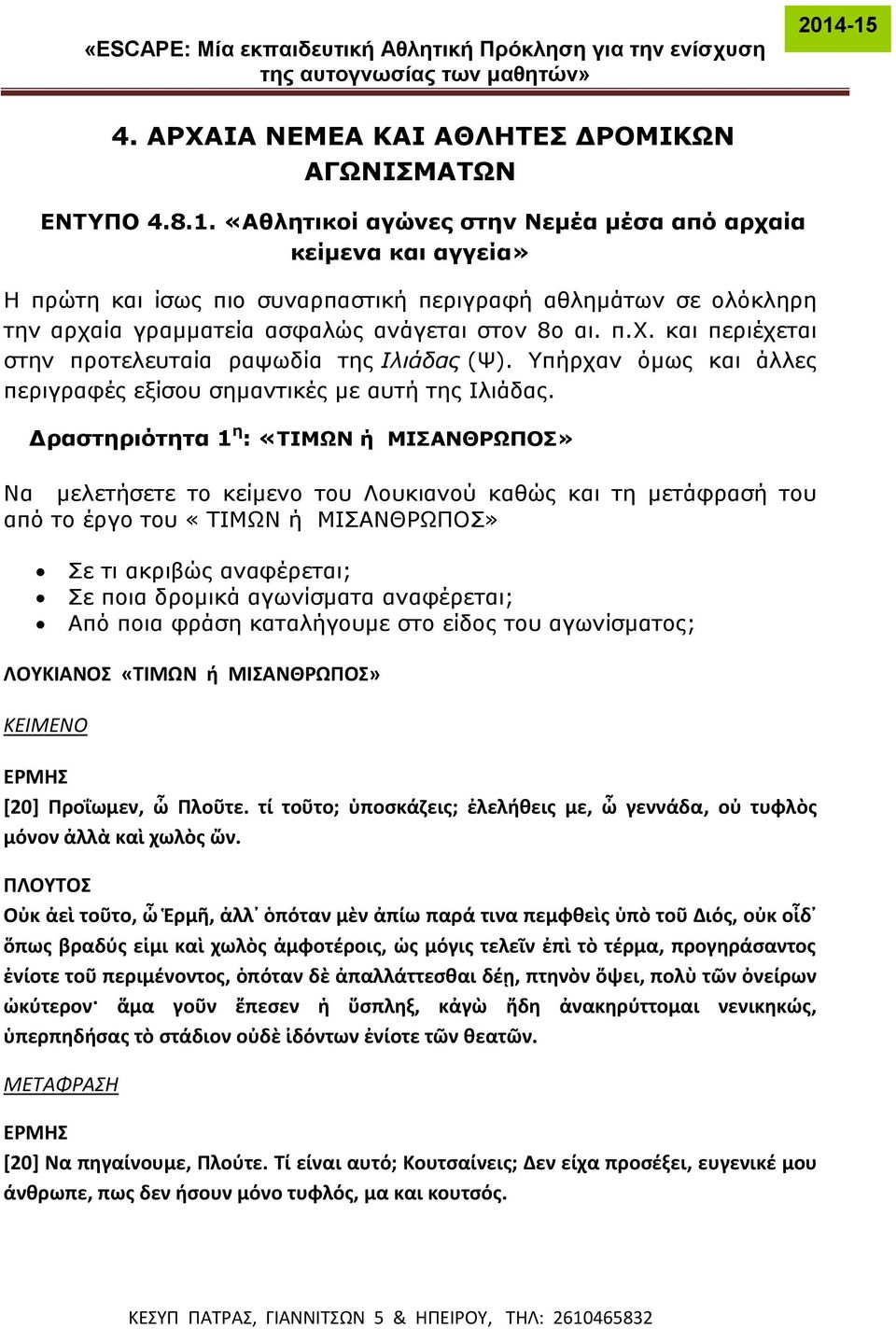 Υπήρχαν όμως και άλλες περιγραφές εξίσου σημαντικές με αυτή της Ιλιάδας.