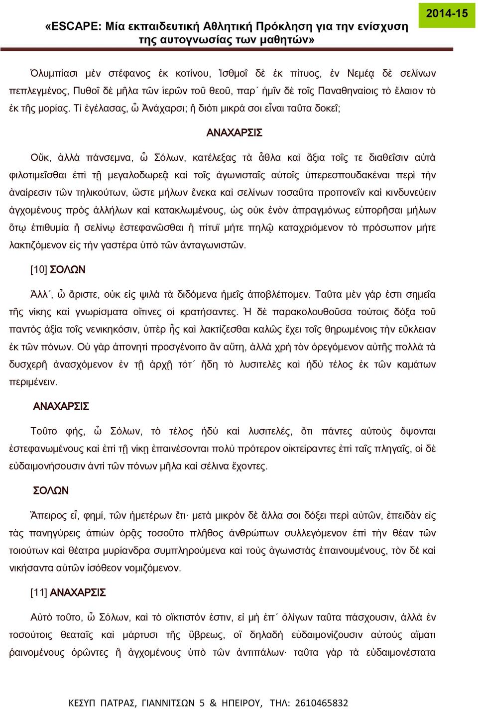 ἀγωνισταῖς αὐτοῖς ὑπερεσπουδακέναι περὶ τὴν ἀναίρεσιν τῶν τηλικούτων, ὥστε μήλων ἕνεκα καὶ σελίνων τοσαῦτα προπονεῖν καὶ κινδυνεύειν ἀγχομένους πρὸς ἀλλήλων καὶ κατακλωμένους, ὡς οὐκ ἐνὸν ἀπραγμόνως