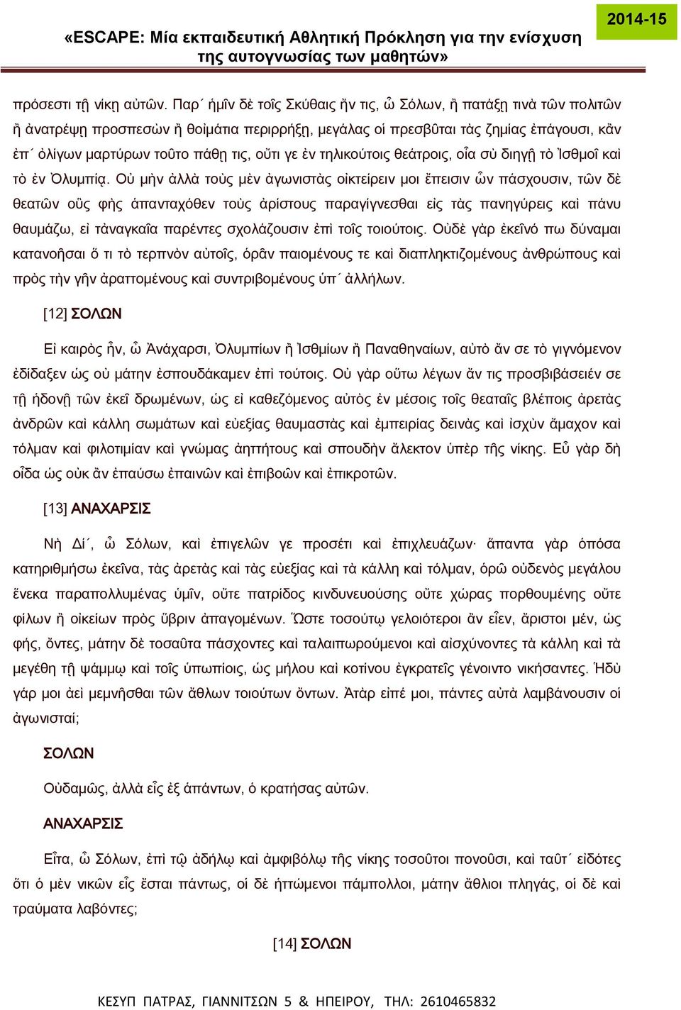 ἐν τηλικούτοις θεάτροις, οἷα σὺ διηγῇ τὸ Ἰσθμοῖ καὶ τὸ ἐν Ὀλυμπίᾳ.