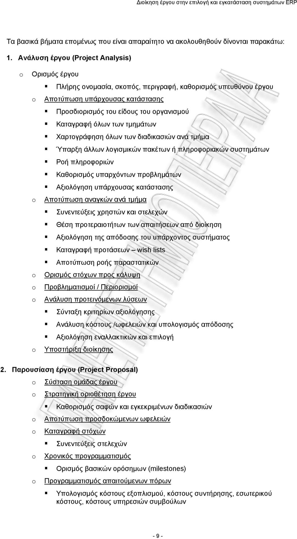 τμημάτων Χαρτογράφηση όλων των διαδικασιών ανά τμήμα Ύπαρξη άλλων λογισμικών πακέτων ή πληροφοριακών συστημάτων Ροή πληροφοριών Καθορισμός υπαρχόντων προβλημάτων Αξιολόγηση υπάρχουσας κατάστασης