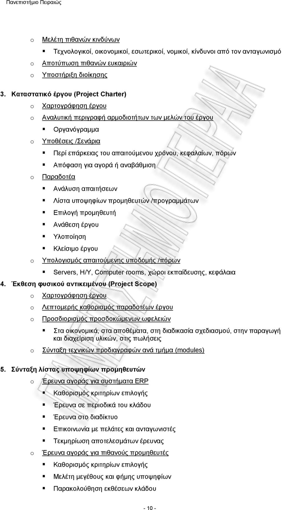 Απόφαση για αγορά ή αναβάθμιση Παραδοτέα Ανάλυση απαιτήσεων Λίστα υποψηφίων προμηθευτών /προγραμμάτων Επιλογή προμηθευτή Ανάθεση έργου Υλοποίηση Κλείσιμο έργου Υπολογισμός απαιτούμενης υποδομής