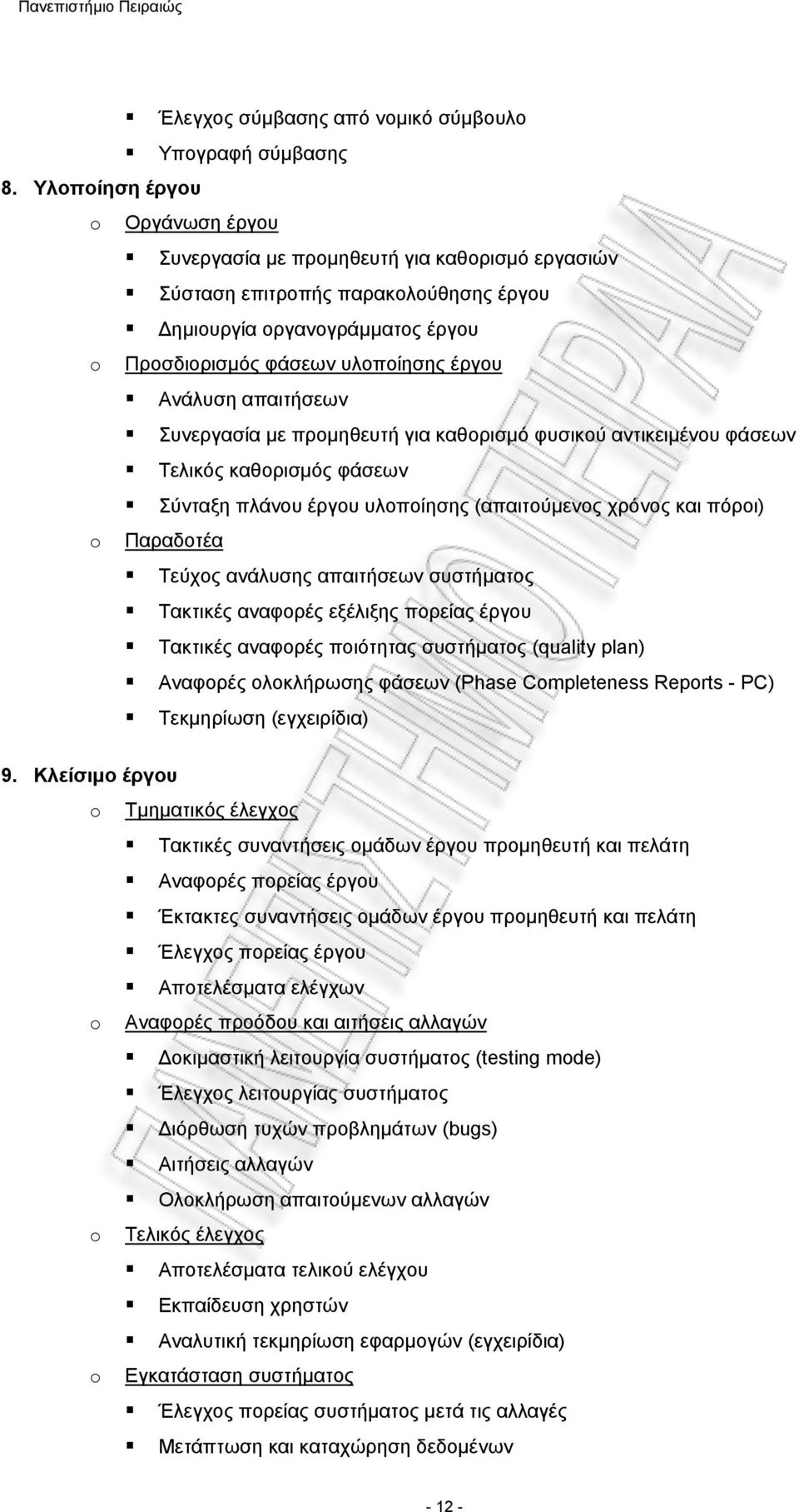 απαιτήσεων Συνεργασία με προμηθευτή για καθορισμό φυσικού αντικειμένου φάσεων Τελικός καθορισμός φάσεων Σύνταξη πλάνου έργου υλοποίησης (απαιτούμενος χρόνος και πόροι) Παραδοτέα Τεύχος ανάλυσης