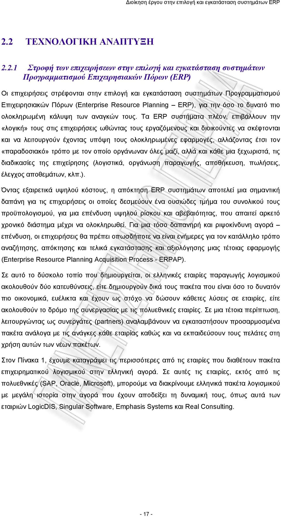 συστημάτων Προγραμματισμού Επιχειρησιακών Πόρων (Enterprise Resurce Planning ERP), για την όσο το δυνατό πιο ολοκληρωμένη κάλυψη των αναγκών τους.