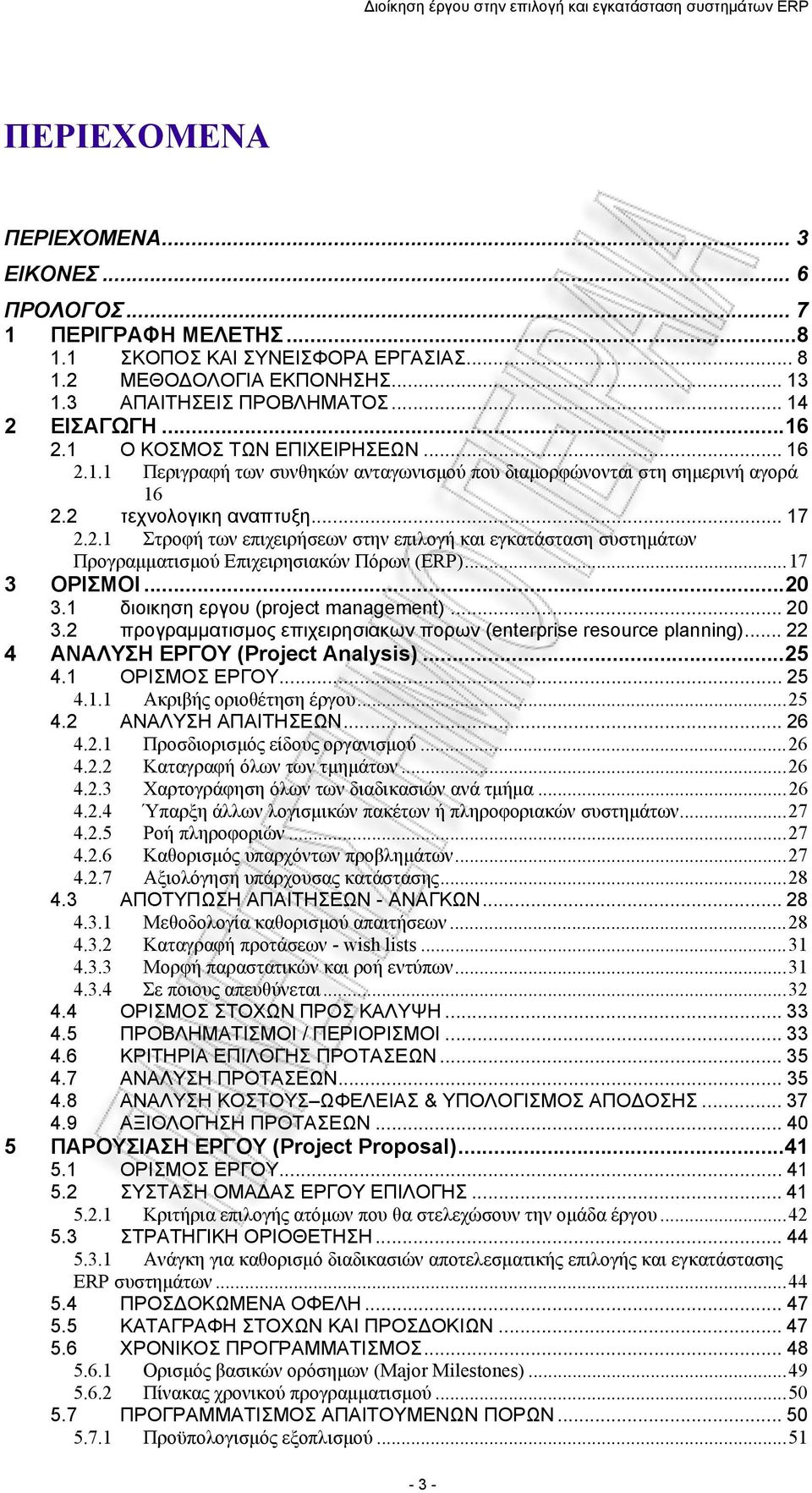 2 τεχνολογικη αναπτυξη... 17 2.2.1 Στροφή των επιχειρήσεων στην επιλογή και εγκατάσταση συστημάτων Προγραμματισμού Επιχειρησιακών Πόρων (ERP)...17 3 ΟΡΙΣΜΟΙ...20 3.