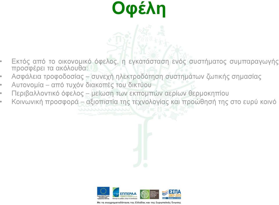 ζεκαζίαο Απηνλνκία απφ ηπρφλ δηαθνπέο ηνπ δηθηχνπ Πεξηβαιινληηθφ φθεινο κείσζε ησλ