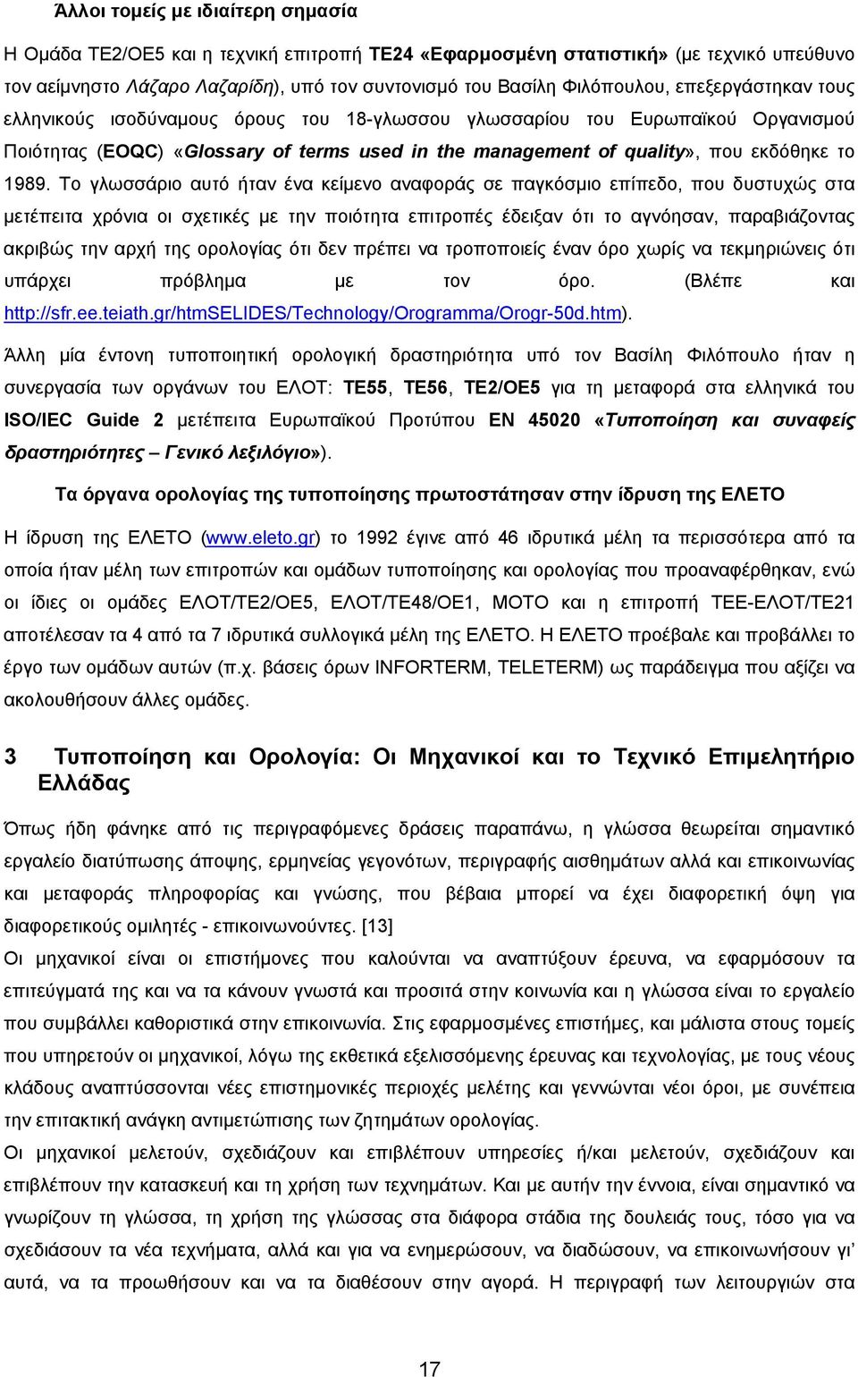 Το γλωσσάριο αυτό ήταν ένα κείμενο αναφοράς σε παγκόσμιο επίπεδο, που δυστυχώς στα μετέπειτα χρόνια οι σχετικές με την ποιότητα επιτροπές έδειξαν ότι το αγνόησαν, παραβιάζοντας ακριβώς την αρχή της