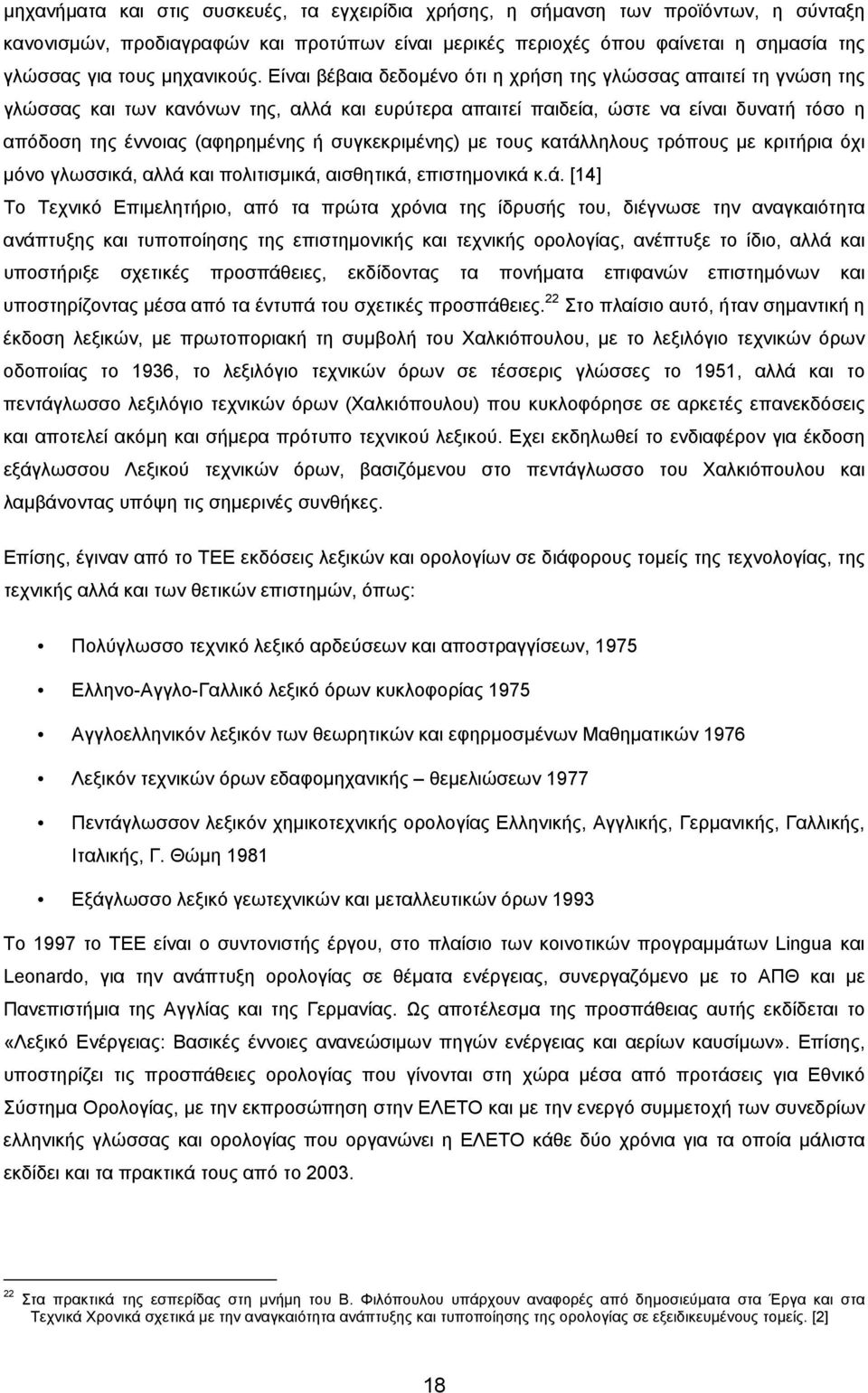 Είναι βέβαια δεδομένο ότι η χρήση της γλώσσας απαιτεί τη γνώση της γλώσσας και των κανόνων της, αλλά και ευρύτερα απαιτεί παιδεία, ώστε να είναι δυνατή τόσο η απόδοση της έννοιας (αφηρημένης ή