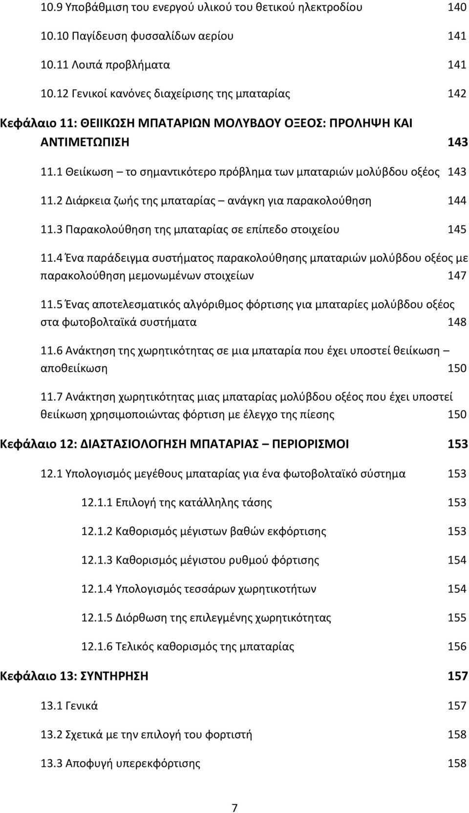 1 Θειίκωση το σημαντικότερο πρόβλημα των μπαταριών μολύβδου οξέος 143 11.2 Διάρκεια ζωής της μπαταρίας ανάγκη για παρακολούθηση 144 11.3 Παρακολούθηση της μπαταρίας σε επίπεδο στοιχείου 145 11.