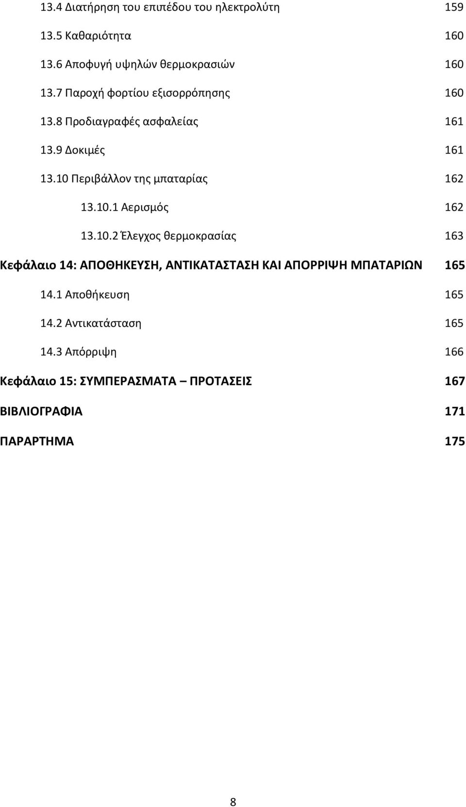 10 Περιβάλλον της μπαταρίας 162 13.10.1 Αερισμός 162 13.10.2 Έλεγχος θερμοκρασίας 163 Κεφάλαιο 14: ΑΠΟΘΗΚΕΥΣΗ, ΑΝΤΙΚΑΤΑΣΤΑΣΗ ΚΑΙ ΑΠΟΡΡΙΨΗ ΜΠΑΤΑΡΙΩΝ 165 14.