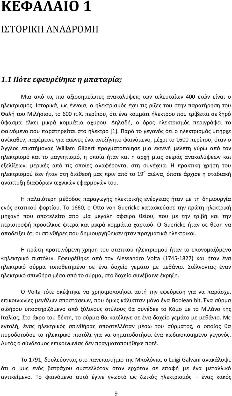 Δηλαδή, ο όρος ηλεκτρισμός περιγράφει το φαινόμενο που παρατηρείται στο ήλεκτρο [1].