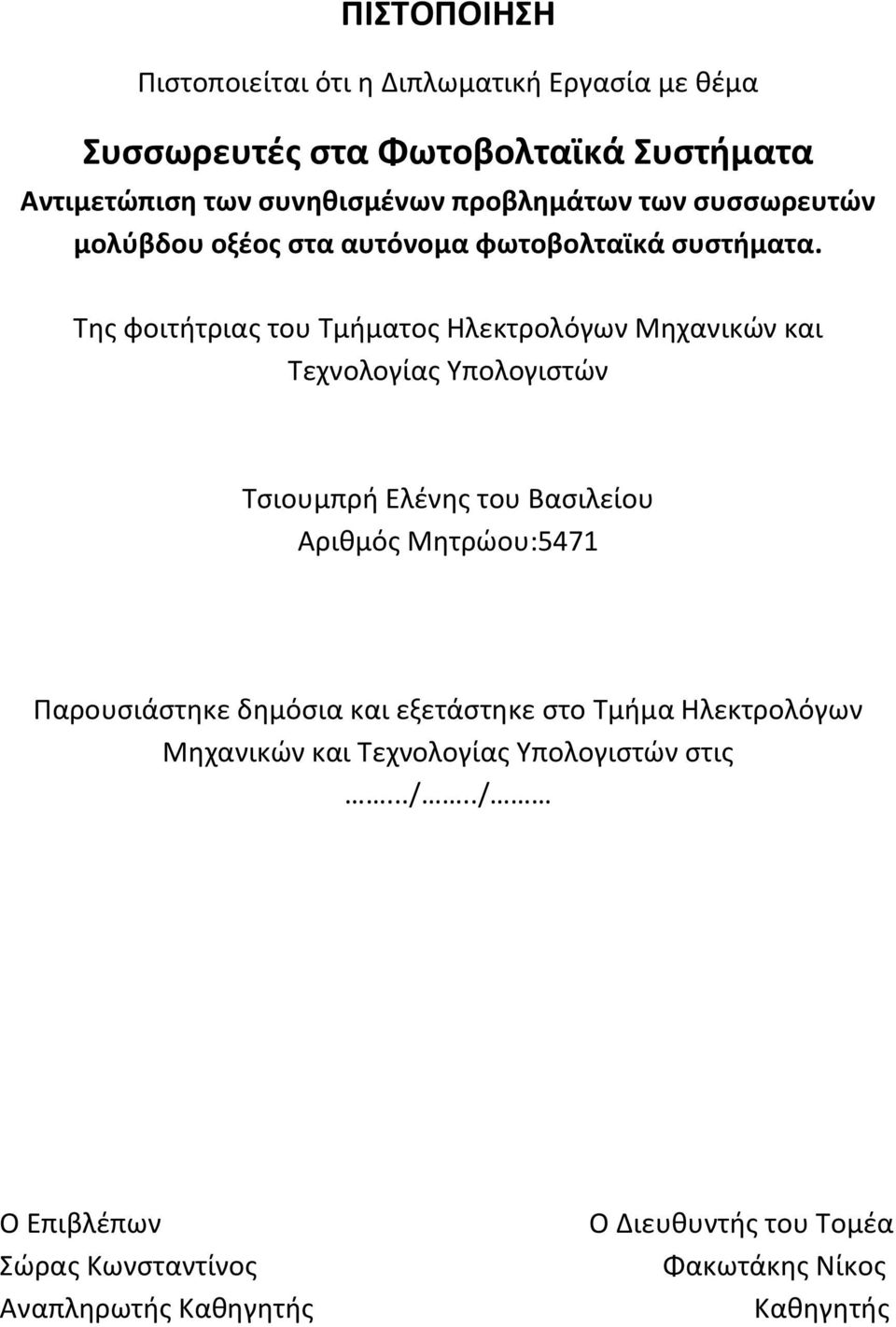 Της φοιτήτριας του Τμήματος Ηλεκτρολόγων Μηχανικών και Τεχνολογίας Υπολογιστών Τσιουμπρή Ελένης του Βασιλείου Αριθμός Μητρώου:5471