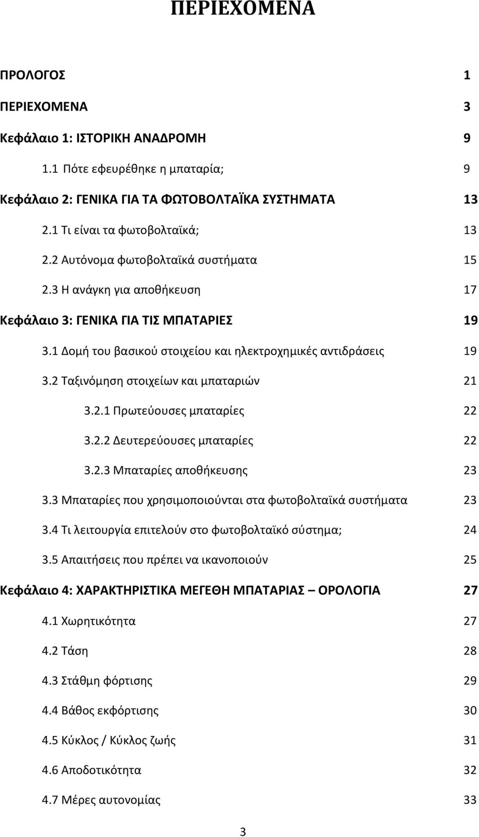 2 Ταξινόμηση στοιχείων και μπαταριών 21 3.2.1 Πρωτεύουσες μπαταρίες 22 3.2.2 Δευτερεύουσες μπαταρίες 22 3.2.3 Μπαταρίες αποθήκευσης 23 3.