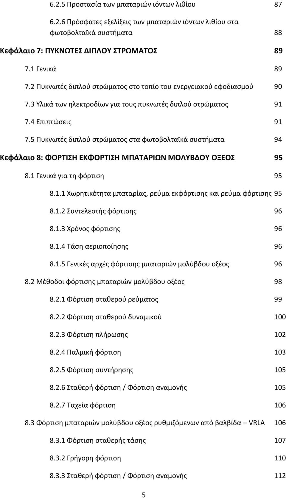 5 Πυκνωτές διπλού στρώματος στα φωτοβολταϊκά συστήματα 94 Κεφάλαιο 8: ΦΟΡΤΙΣΗ ΕΚΦΟΡΤΙΣΗ ΜΠΑΤΑΡΙΩΝ ΜΟΛΥΒΔΟΥ ΟΞΕΟΣ 95 8.1 Γενικά για τη φόρτιση 95 8.1.1 Χωρητικότητα μπαταρίας, ρεύμα εκφόρτισης και ρεύμα φόρτισης 95 8.