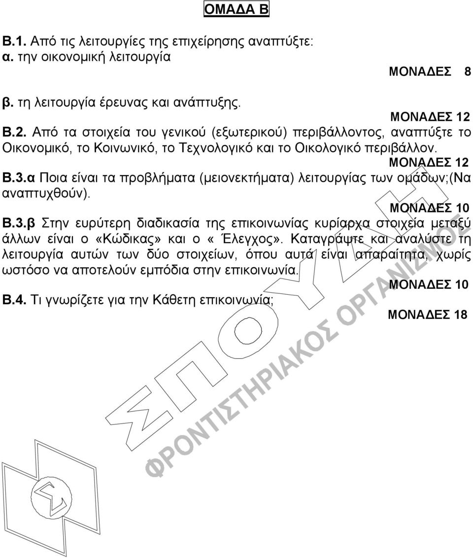 α Ποια είναι τα προβλήματα (μειονεκτήματα) λειτουργίας των ομάδων;(να αναπτυχθούν). ΜΟΝΑΔΕΣ 10 Β.3.