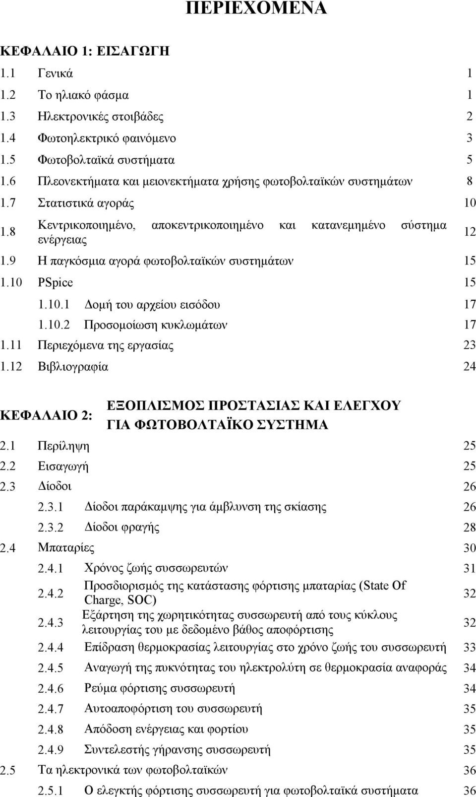 9 Η παγκόσμια αγορά φωτοβολταϊκών συστημάτων 15 1.10 PSpice 15 1.10.1 Δομή του αρχείου εισόδου 17 1.10.2 Προσομοίωση κυκλωμάτων 17 1.11 Περιεχόμενα της εργασίας 23 1.