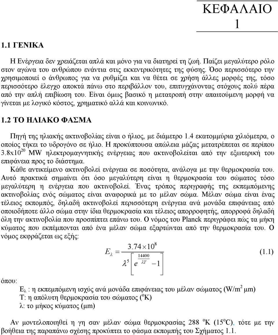 απλή επιβίωση του. Είναι όμως βασικό η μετατροπή στην απαιτούμενη μορφή να γίνεται με λογικό κόστος, χρηματικό αλλά και κοινωνικό. 1.