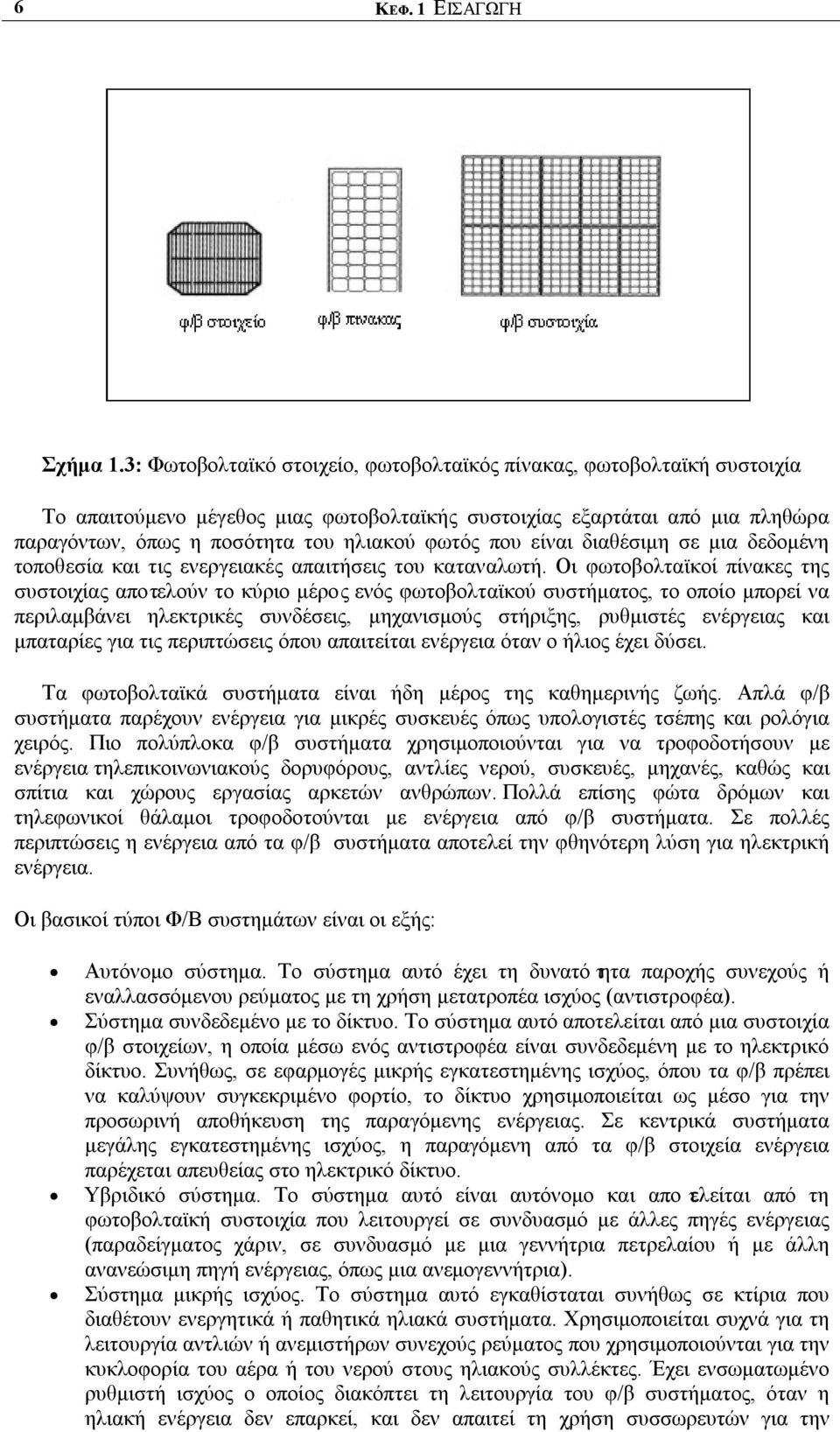 που είναι διαθέσιμη σε μια δεδομένη τοποθεσία και τις ενεργειακές απαιτήσεις του καταναλωτή.