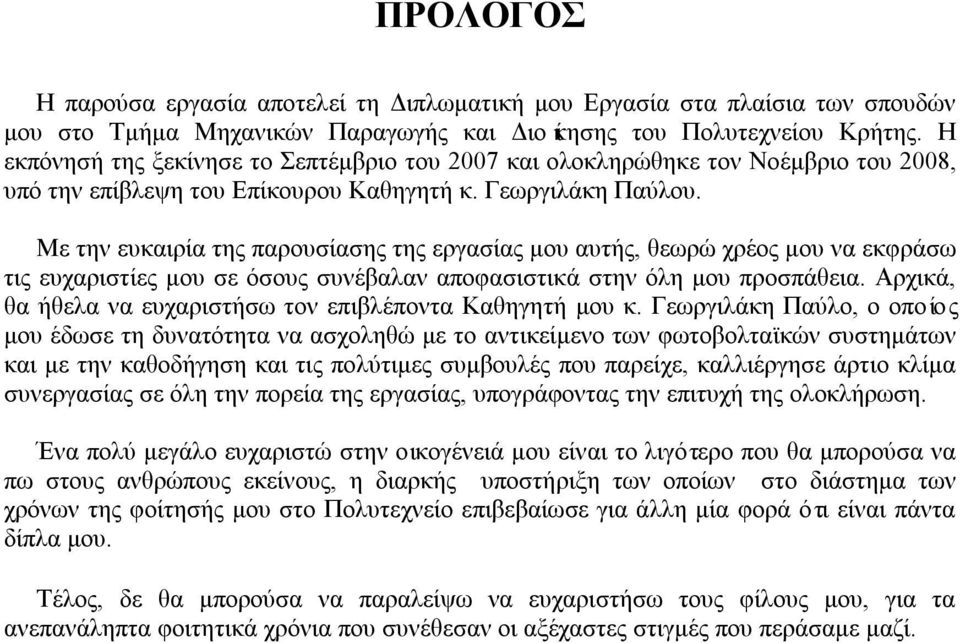 Με την ευκαιρία της παρουσίασης της εργασίας μου αυτής, θεωρώ χρέος μου να εκφράσω τις ευχαριστίες μου σε όσους συνέβαλαν αποφασιστικά στην όλη μου προσπάθεια.