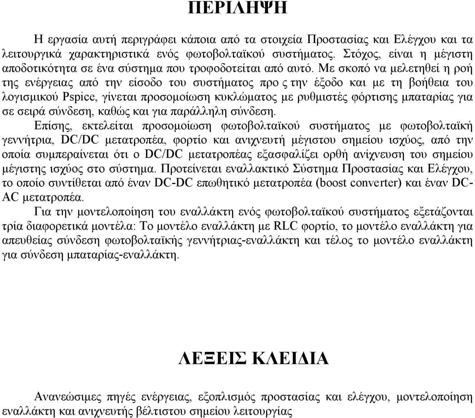 Με σκοπό να μελετηθεί η ροή της ενέργειας από την είσοδο του συστήματος προςτην έξοδο και με τη βοήθεια του λογισμικού Pspice, γίνεται προσομοίωση κυκλώματος με ρυθμιστές φόρτισης μπαταρίας για σε