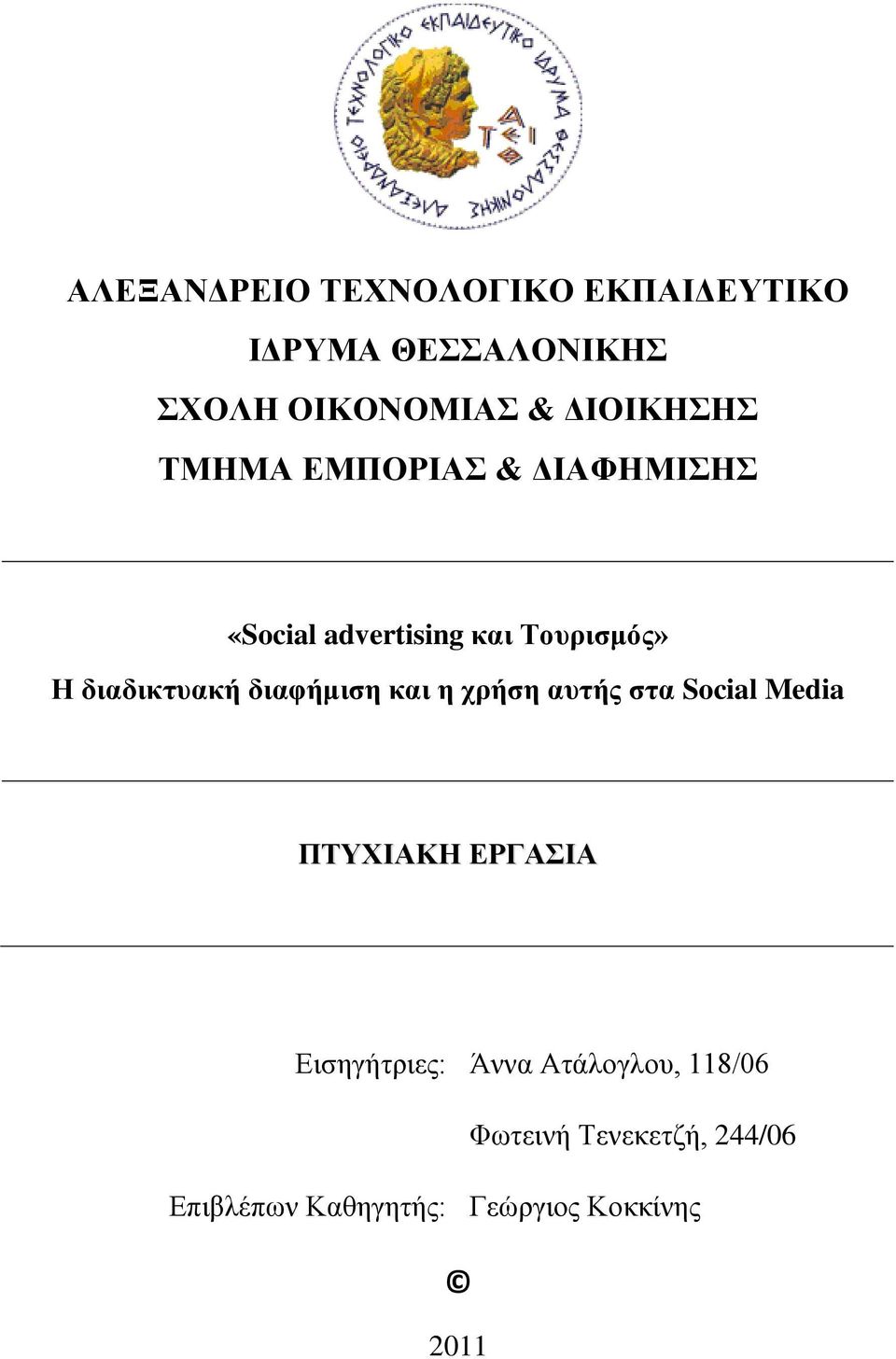 διαδικτυακή διαφήμιση και η χρήση αυτής στα Social Media ΠΤΥΧΙΑΚΗ ΕΡΓΑΣΙΑ