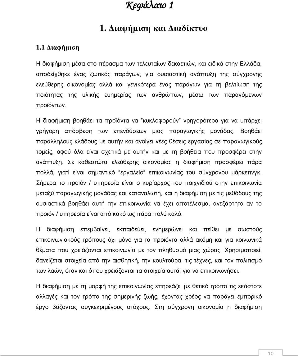 γενικότερα ένας παράγων για τη βελτίωση της ποιότητας της υλικής ευημερίας των ανθρώπων, μέσω των παραγόμενων προϊόντων.