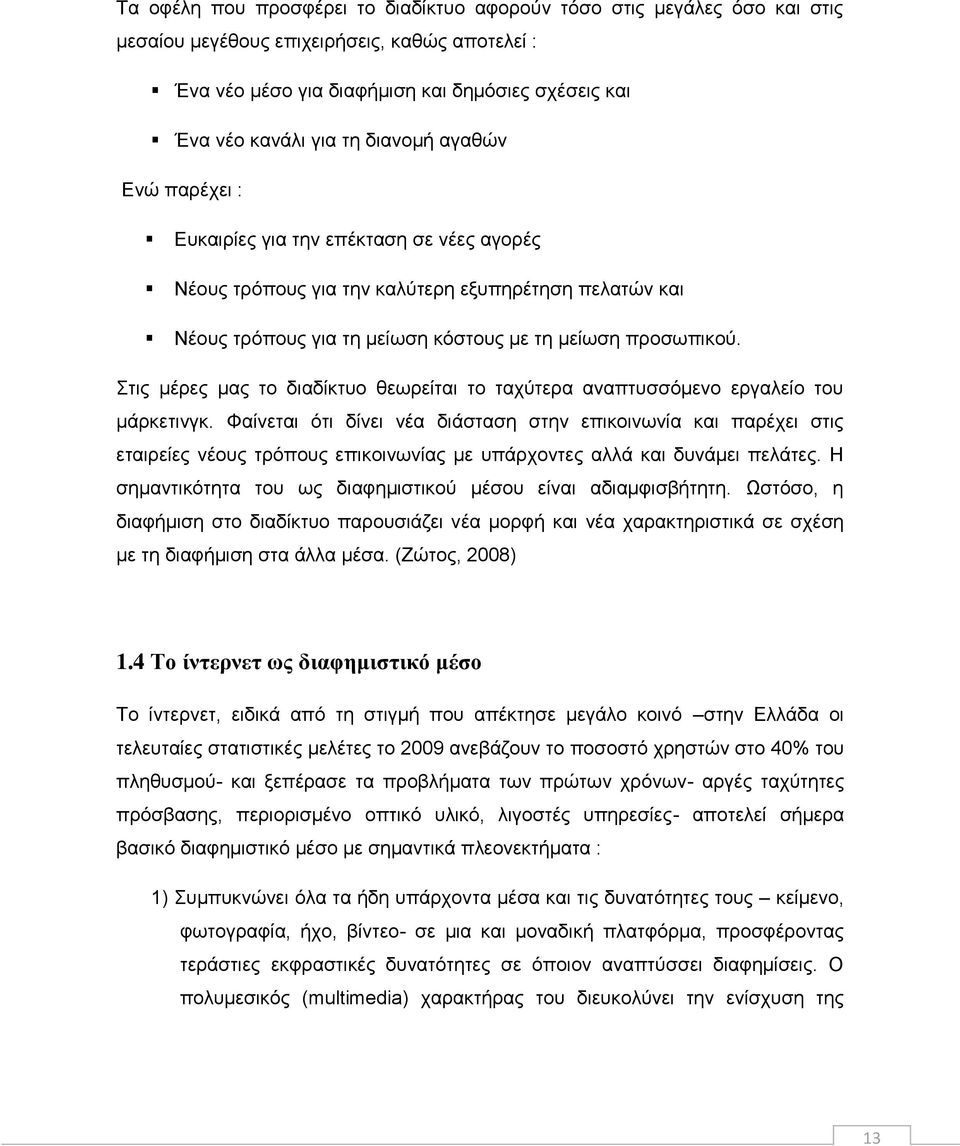 Στις μέρες μας το διαδίκτυο θεωρείται το ταχύτερα αναπτυσσόμενο εργαλείο του μάρκετινγκ.