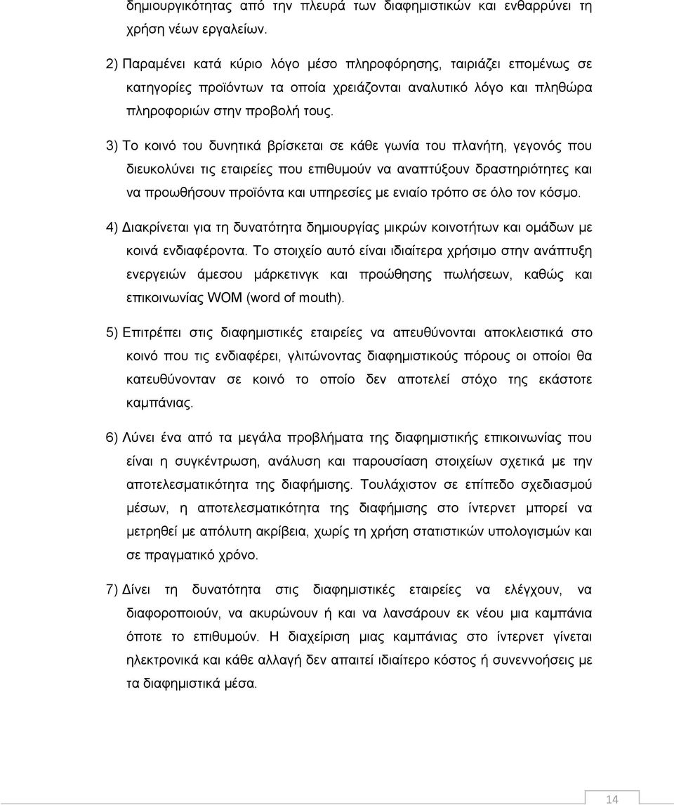 3) Το κοινό του δυνητικά βρίσκεται σε κάθε γωνία του πλανήτη, γεγονός που διευκολύνει τις εταιρείες που επιθυμούν να αναπτύξουν δραστηριότητες και να προωθήσουν προϊόντα και υπηρεσίες με ενιαίο τρόπο