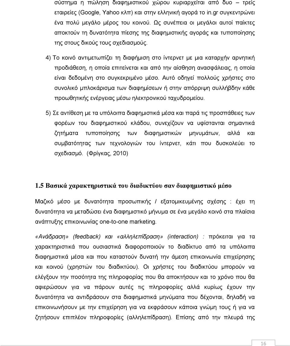 4) Το κοινό αντιμετωπίζει τη διαφήμιση στο ίντερνετ με μια καταρχήν αρνητική προδιάθεση, η οποία επιτείνεται και από την αίσθηση ανασφάλειας, η οποία είναι δεδομένη στο συγκεκριμένο μέσο.