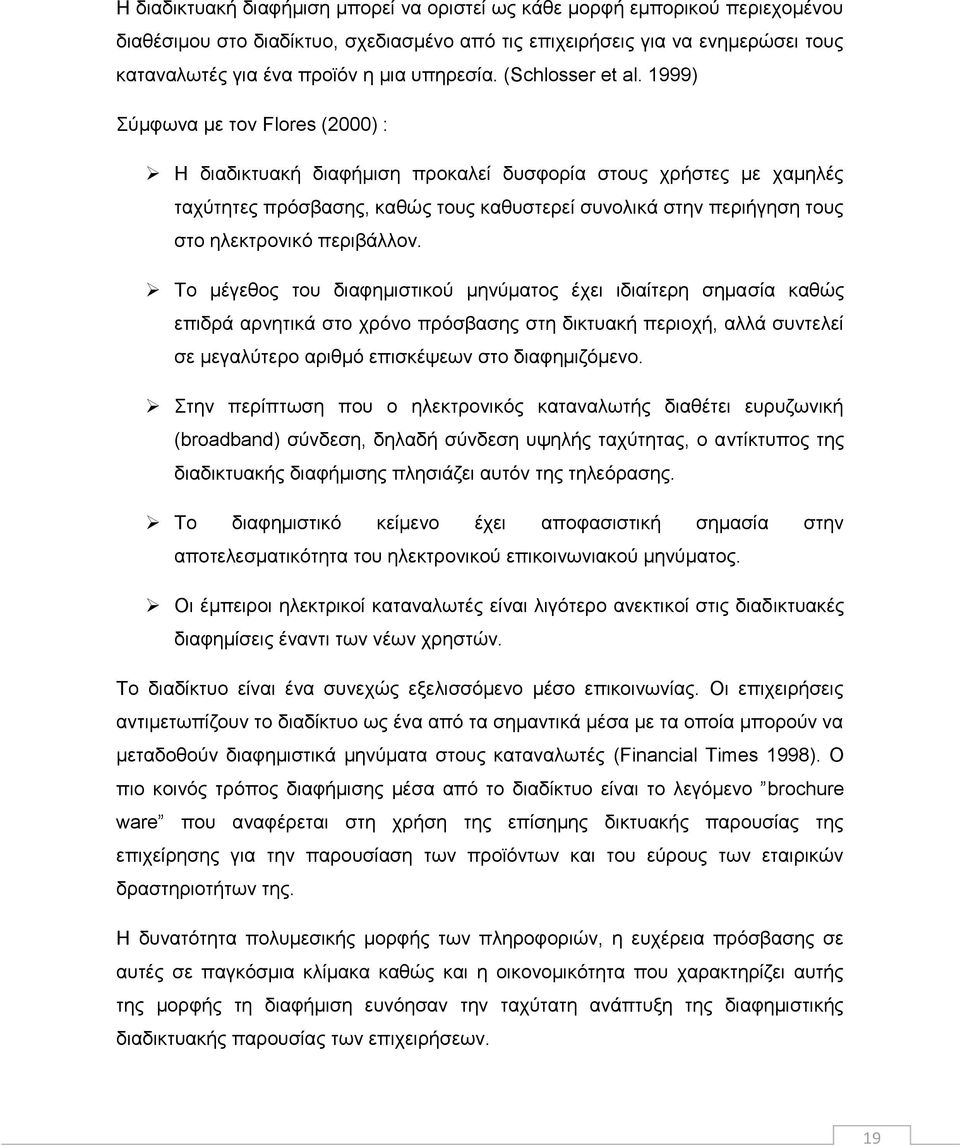 1999) Σύμφωνα με τον Flores (2000) : Η διαδικτυακή διαφήμιση προκαλεί δυσφορία στους χρήστες με χαμηλές ταχύτητες πρόσβασης, καθώς τους καθυστερεί συνολικά στην περιήγηση τους στο ηλεκτρονικό