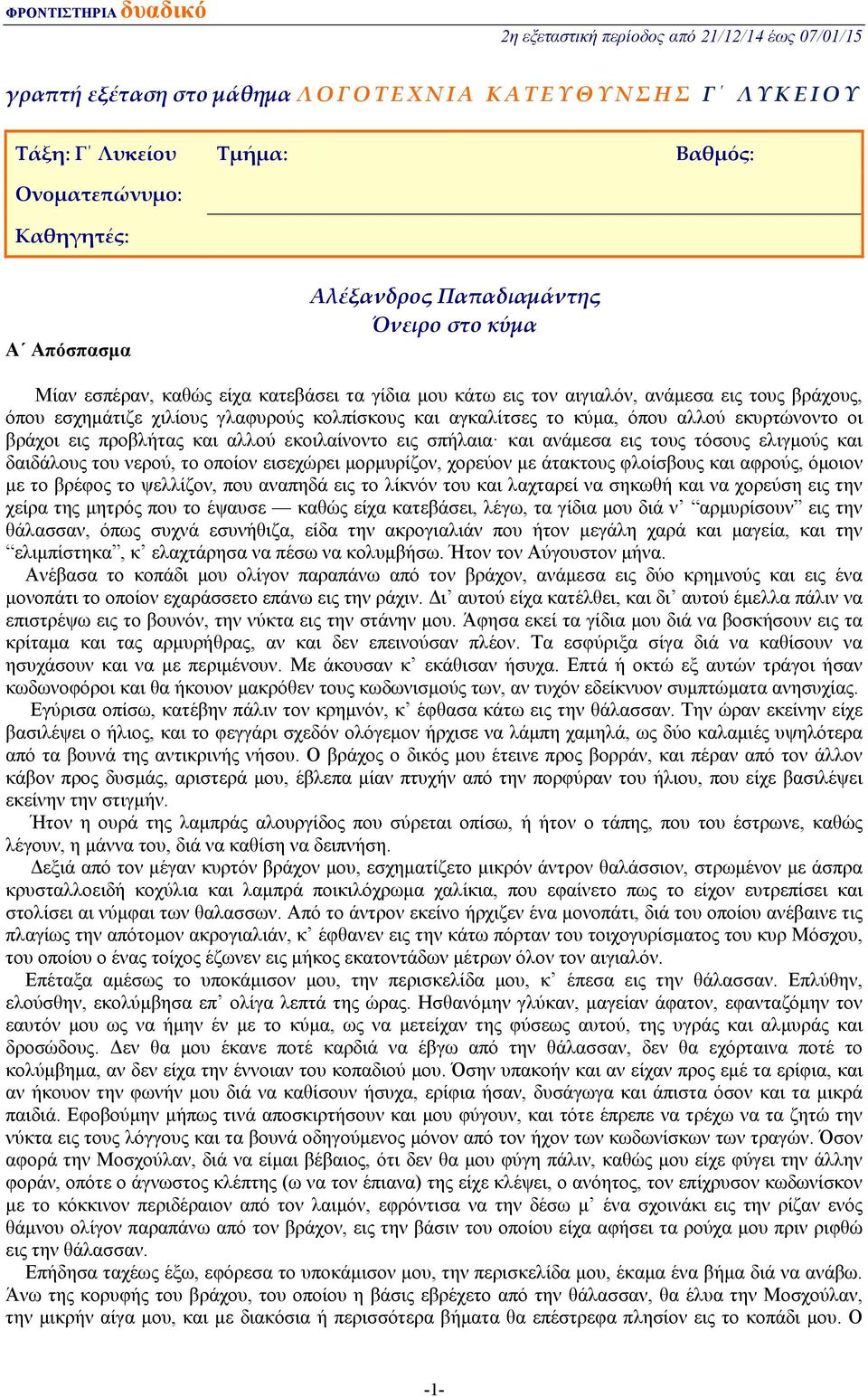 όπου αλλού εκυρτώνοντο οι βράχοι εις προβλήτας και αλλού εκοιλαίνοντο εις σπήλαια και ανάμεσα εις τους τόσους ελιγμούς και δαιδάλους του νερού, το οποίον εισεχώρει μορμυρίζον, χορεύον με άτακτους