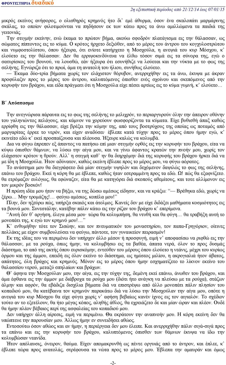 Ο κρότος ήρχετο δεξιόθεν, από το μέρος του άντρου του κογχυλοστρώτου και νυμφοστολίστου, όπου ήξευρα, ότι ενίοτε κατήρχετο η Μοσχούλα, η ανεψιά του κυρ Μόσχου, κ ελούετο εις την θάλασσαν.