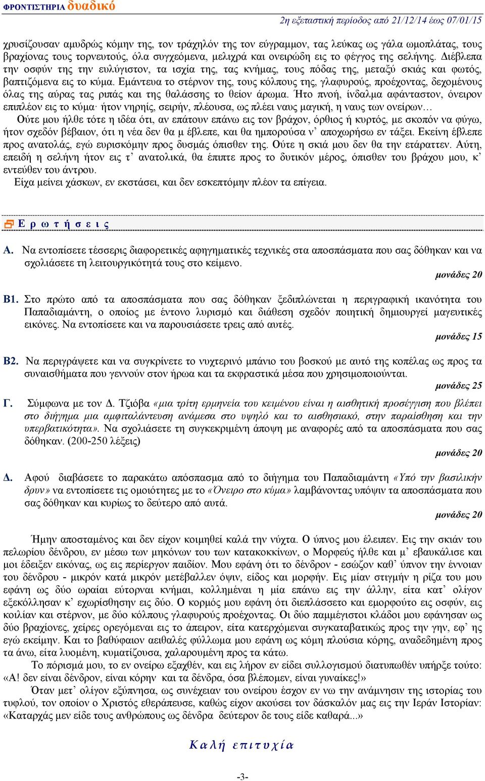 Εμάντευα το στέρνον της, τους κόλπους της, γλαφυρούς, προέχοντας, δεχομένους όλας της αύρας τας ριπάς και της θαλάσσης το θείον άρωμα.