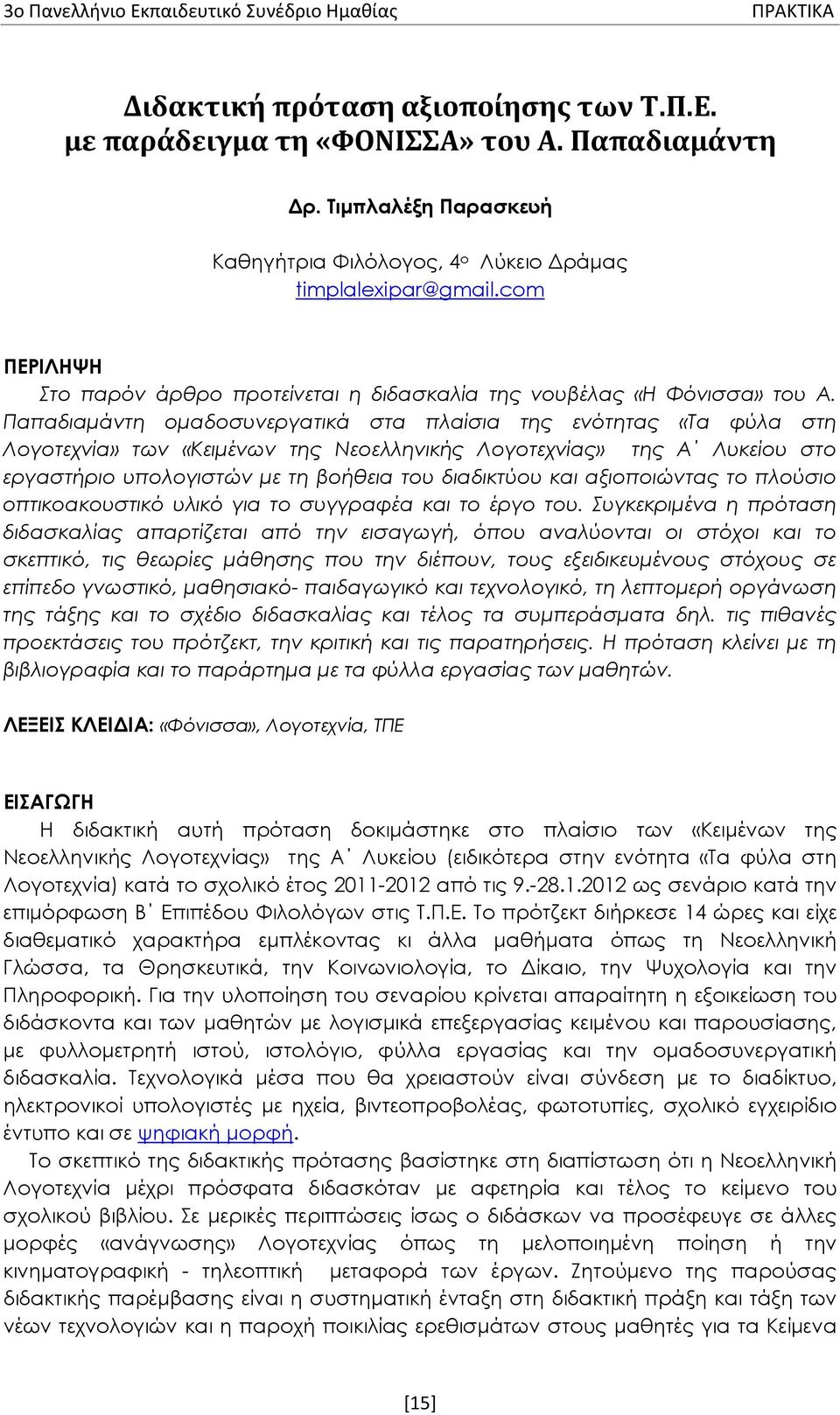 Παπαδιαμάντη ομαδοσυνεργατικά στα πλαίσια της ενότητας «Τα φύλα στη Λογοτεχνία» των «Κειμένων της Νεοελληνικής Λογοτεχνίας» της Α Λυκείου στο εργαστήριο υπολογιστών με τη βοήθεια του διαδικτύου και