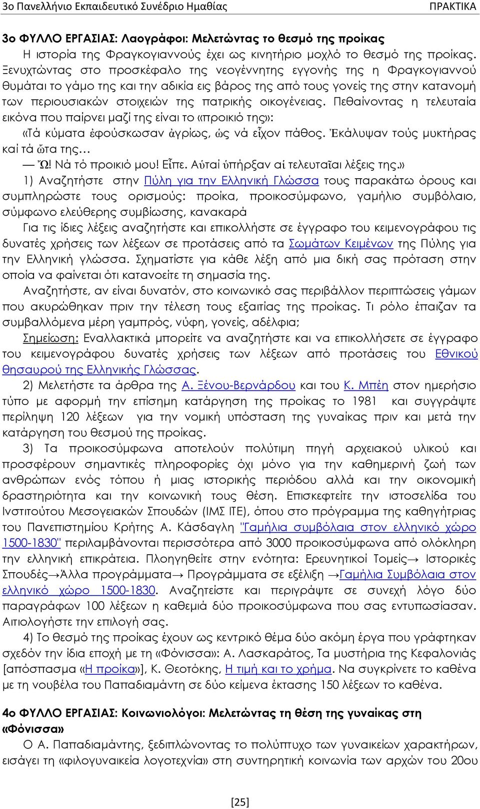 οικογένειας. Πεθαίνοντας η τελευταία εικόνα που παίρνει μαζί της είναι το «προικιό της»: «Τά κύματα ἐφούσκωσαν ἀγρίως, ὡς νά εἶχον πάθος. Ἐκάλυψαν τούς μυκτήρας καί τά ὤτα της Ὤ! Νά τό προικιό μου!