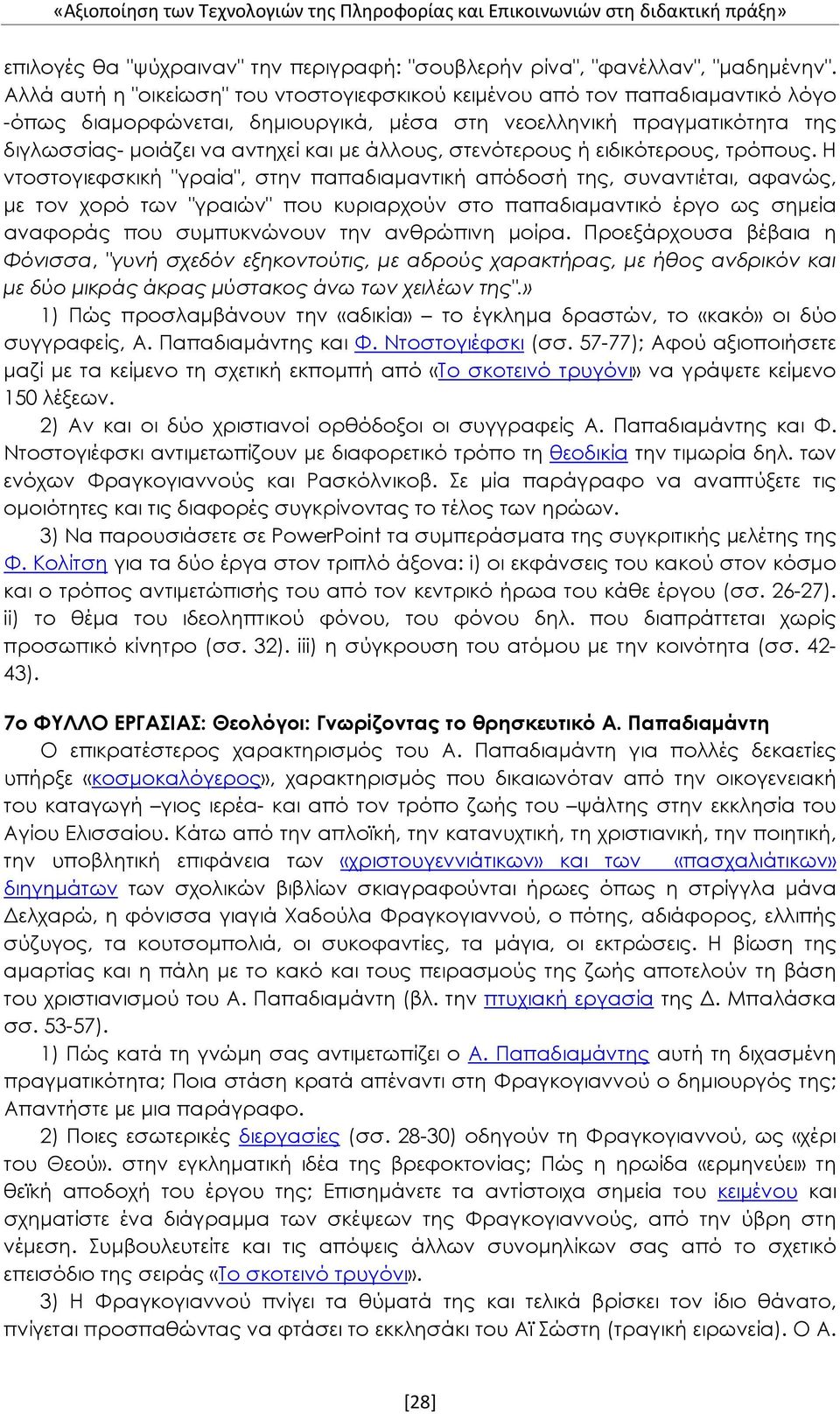 άλλους, στενότερους ή ειδικότερους, τρόπους.