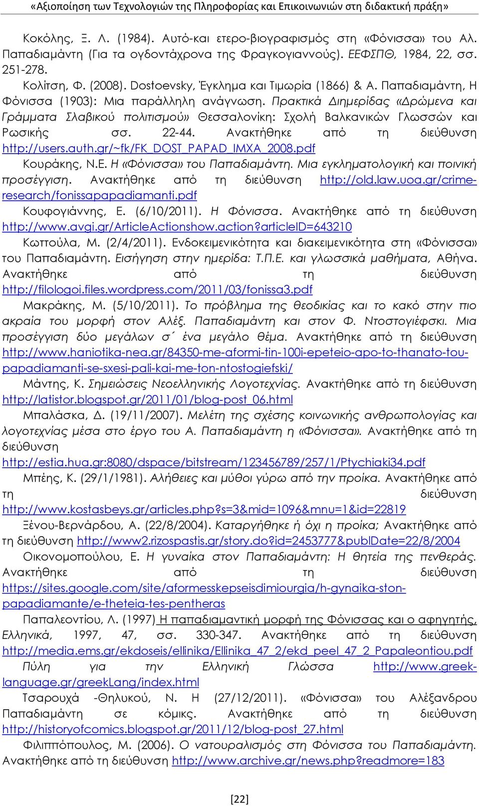 Παπαδιαμάντη, Η Φόνισσα (1903): Μια παράλληλη ανάγνωση. Πρακτικά Διημερίδας «Δρώμενα και Γράμματα Σλαβικού πολιτισμού» Θεσσαλονίκη: Σχολή Βαλκανικών Γλωσσών και Ρωσικής σσ. 22-44.