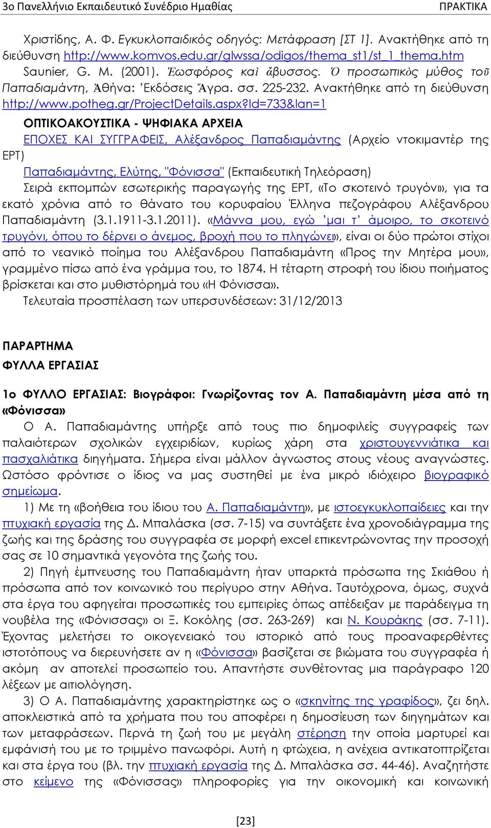 id=733&lan=1 ΟΠΤΙΚΟΑΚΟΥΣΤΙΚΑ - ΨΗΦΙΑΚΑ ΑΡΧΕΙΑ ΕΠΟΧΕΣ ΚΑΙ ΣΥΓΓΡΑΦΕΙΣ, Αλέξανδρος Παπαδιαμάντης (Αρχείο ντοκιμαντέρ της ΕΡΤ) Παπαδιαμάντης, Ελύτης, "Φόνισσα" (Εκπαιδευτική Τηλεόραση) Σειρά εκπομπών