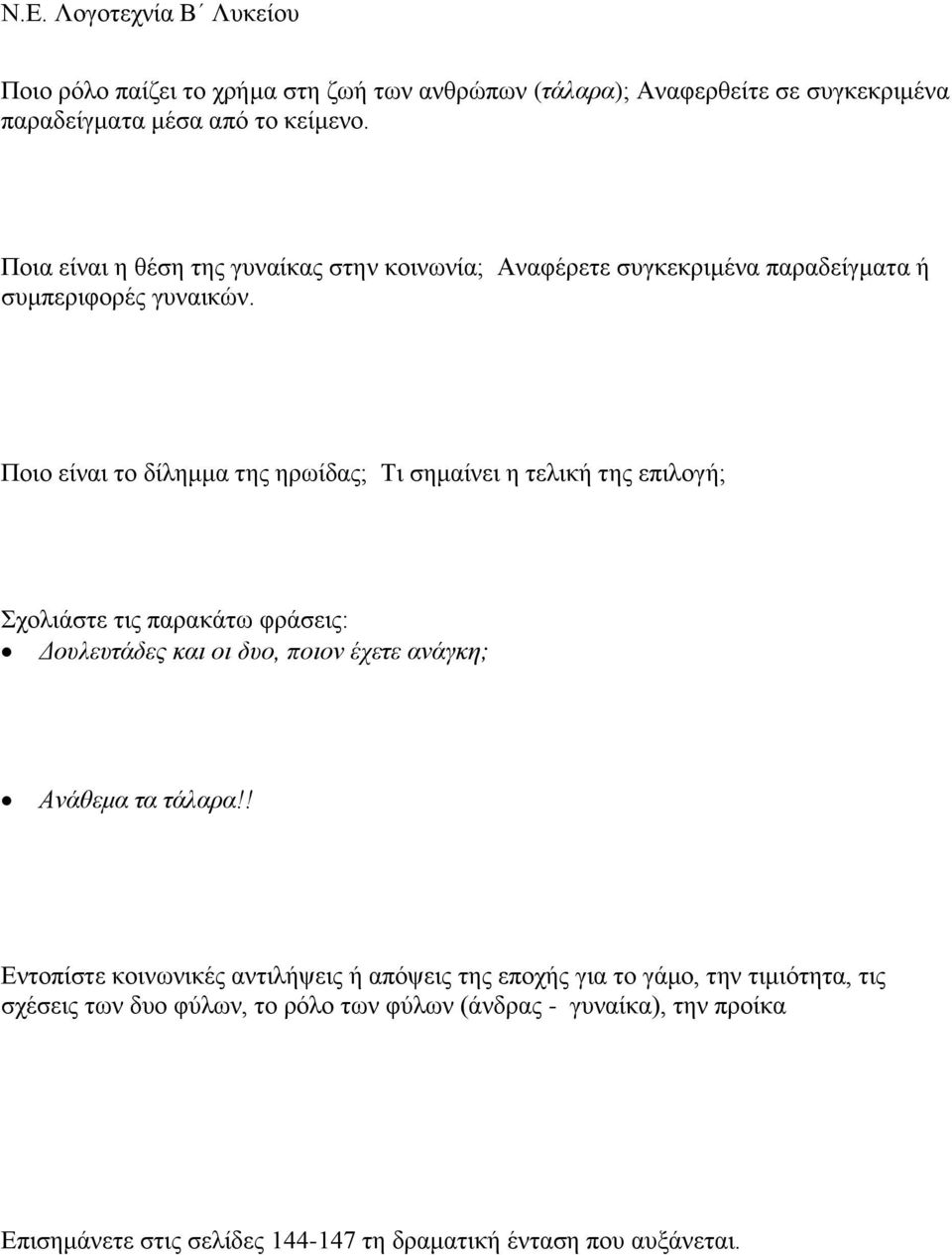 Ποιο είναι το δίλημμα της ηρωίδας; Τι σημαίνει η τελική της επιλογή; Σχολιάστε τις παρακάτω φράσεις: Δουλευτάδες και οι δυο, ποιον έχετε ανάγκη; Ανάθεμα