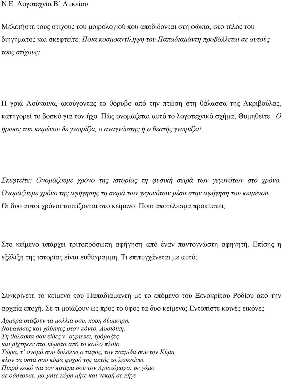 Πώς ονομάζεται αυτό το λογοτεχνικό σχήμα; Θυμηθείτε: Ο ήρωας του κειμένου δε γνωρίζει, ο αναγνώστης ή ο θεατής γνωρίζει!