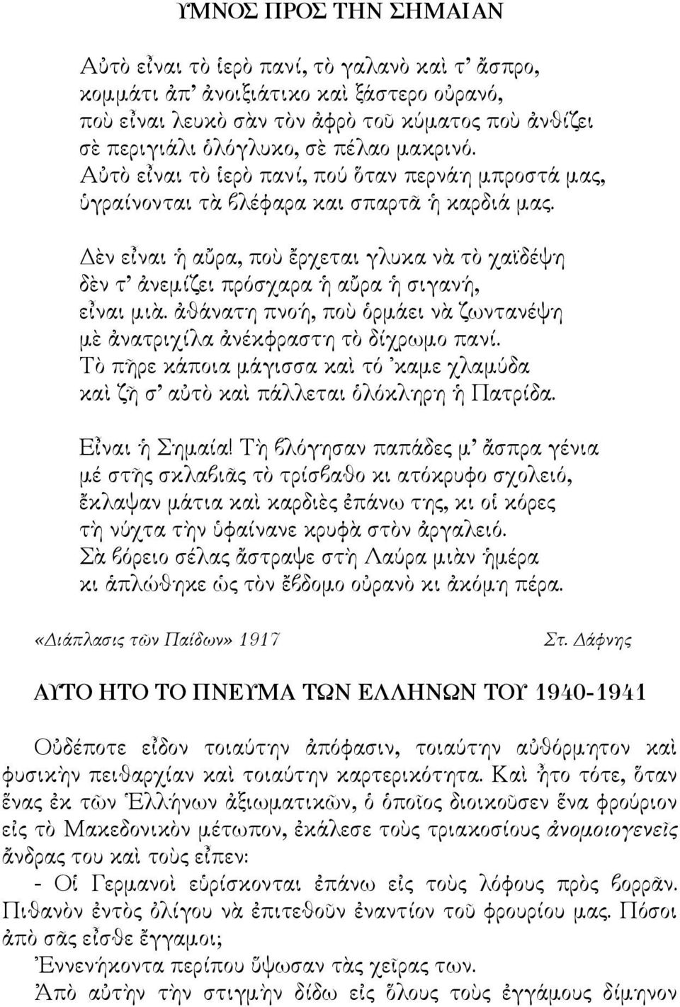 Δὲν εἶναι ἡ αὔρα, ποὺ ἔρχεται γλυκα νὰ τὸ χαϊδέψη δὲν τ ἀνεμίζει πρόσχαρα ἡ αὔρα ἡ σιγανή, εἶναι μιὰ. ἀθάνατη πνοή, ποὺ ὁρμάει νὰ ζωντανέψη μὲ ἀνατριχίλα ἀνέκφραστη τὸ δίχρωμο πανί.