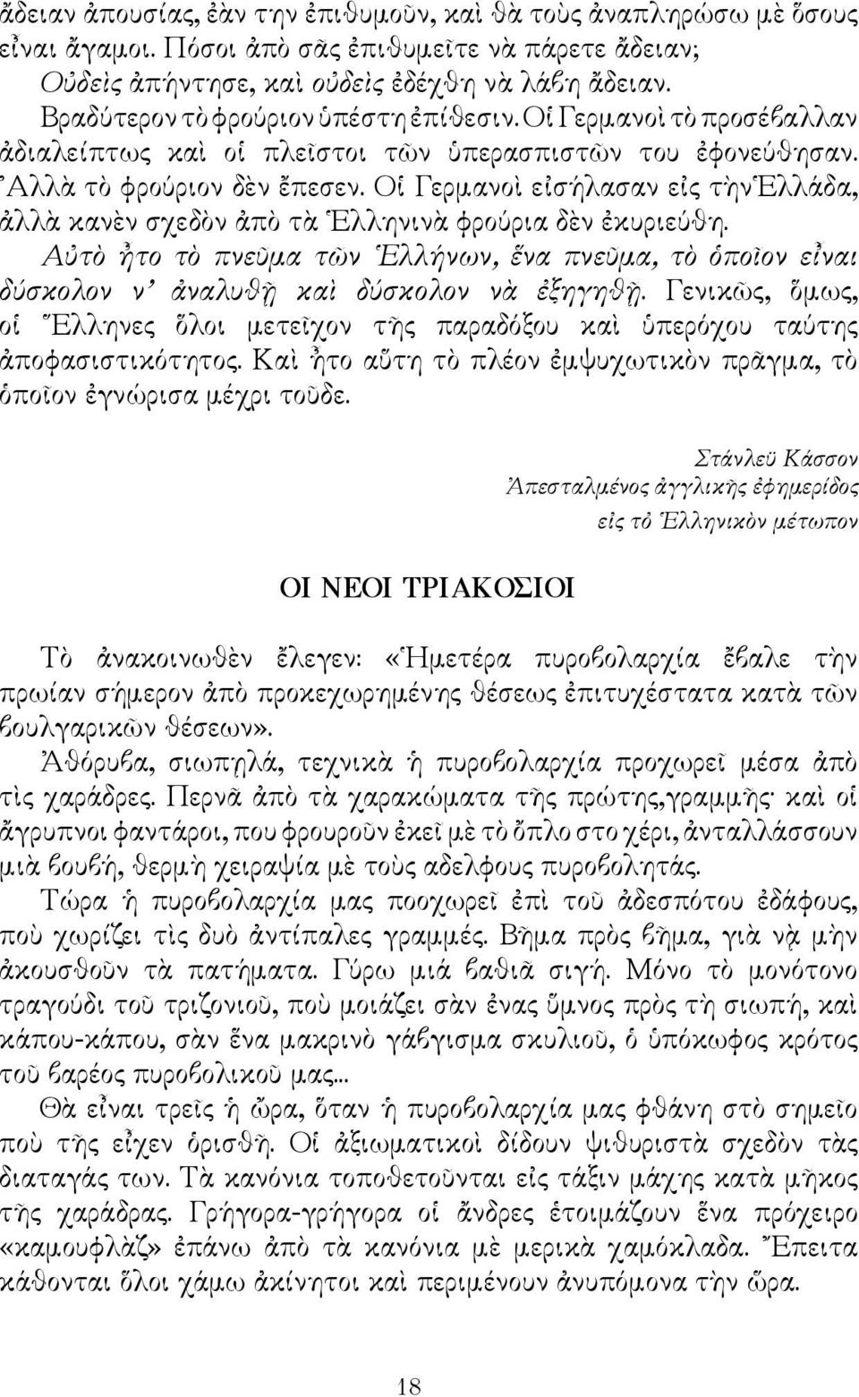 Οἱ Γερμανοὶ εἰσήλασαν εἰς τὴν Ελλάδα, ἀλλὰ κανὲν σχεδὸν ἀπὸ τὰ Ελληνινὰ φρούρια δὲν ἐκυριεύθη. Αὐτὸ ἦτο τὸ πνεῦμα τῶν Ελλήνων, ἕνα πνεῦμα, τὸ ὁποῖον εἶναι δύσκολον ν ἀναλυθῇ καὶ δύσκολον νὰ ἐξηγηθῇ.