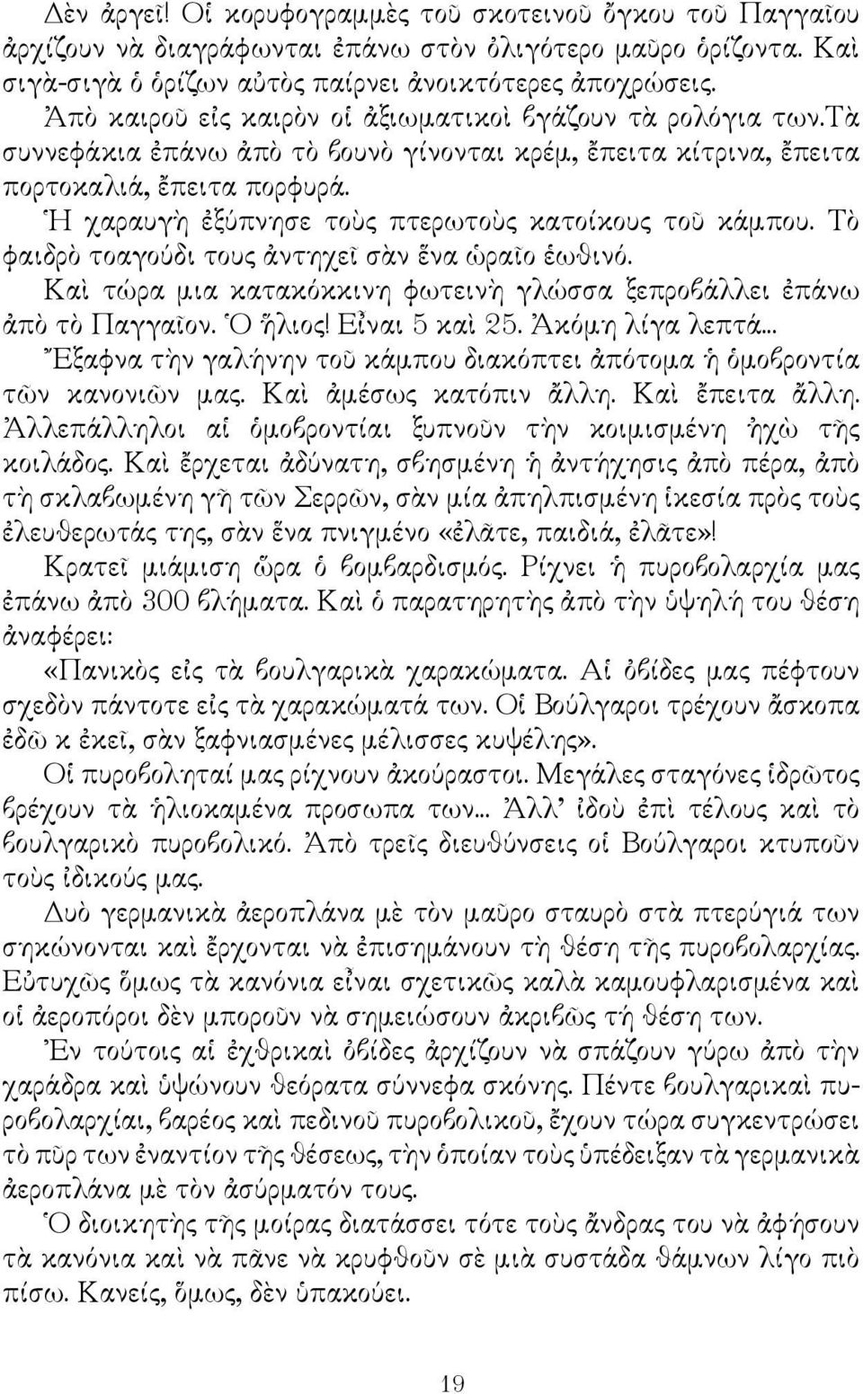 Η χαραυγὴ ἐξύπνησε τοὺς πτερωτοὺς κατοίκους τοῦ κάμπου. Τὸ φαιδρὸ τοαγούδι τους ἀντηχεῖ σὰν ἕνα ὡραῖο ἑωθινό. Καὶ τώρα μια κατακόκκινη φωτεινὴ γλώσσα ξεπροβάλλει ἐπάνω ἀπὸ τὸ Παγγαῖον. Ο ἥλιος!