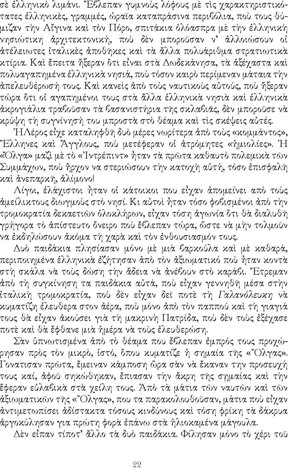 ποὺ δὲν μποροῦσαν ν ἀλλοιώσουν οἱ ἀτέλειωτες ἰταλικὲς ἀποθῆκες καὶ τὰ ἄλλα πολυάριθμα στρατιωτικὰ κτίρια.