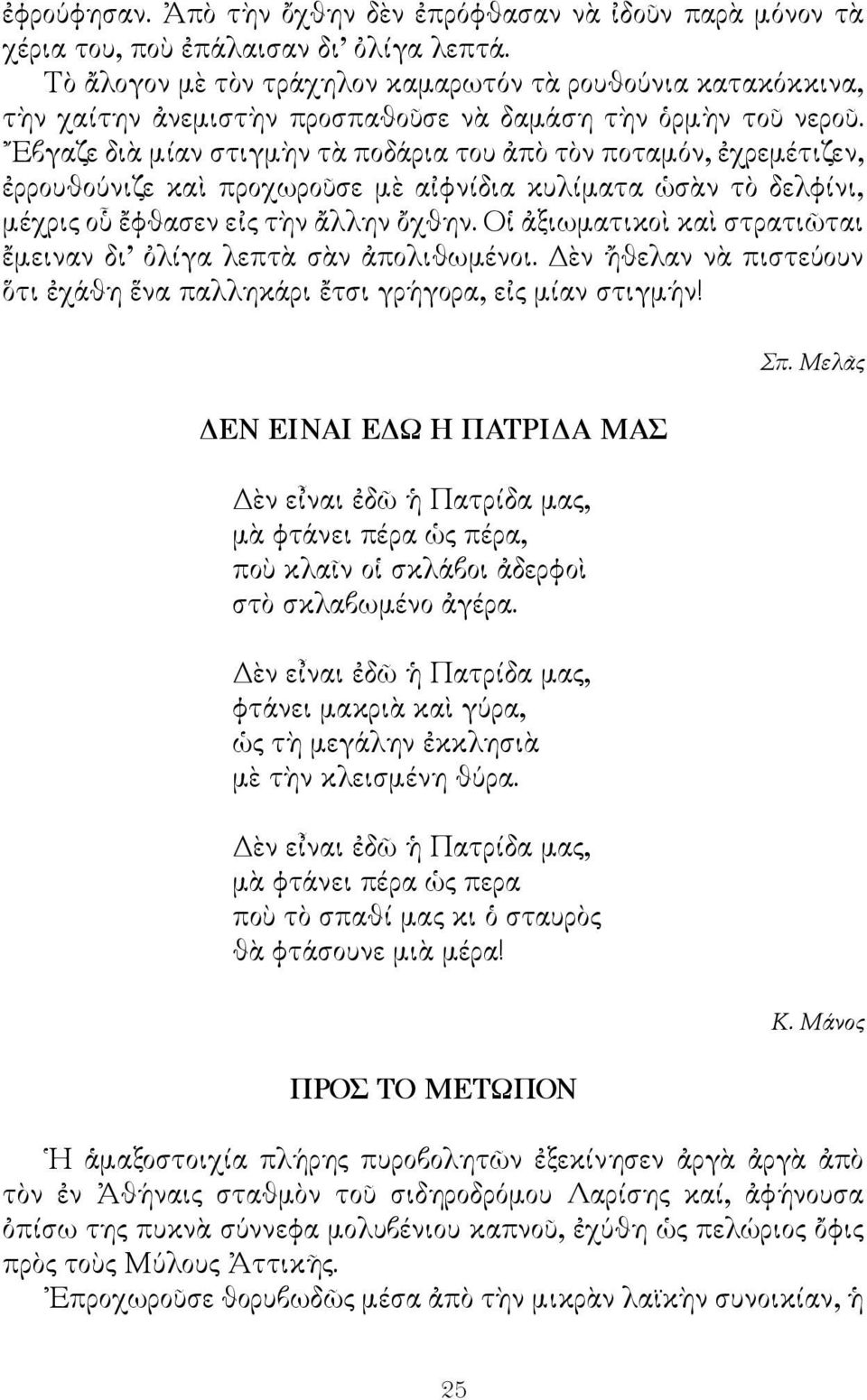 Εβγαζε διὰ μίαν στιγμὴν τὰ ποδάρια του ἀπὸ τὸν ποταμόν, ἐχρεμέτιζεν, ἐρρουθούνιζε καὶ προχωροῦσε μὲ αἰφνίδια κυλίματα ὡσὰν τὸ δελφίνι, μέχρις οὗ ἔφθασεν εἰς τὴν ἄλλην ὄχθην.