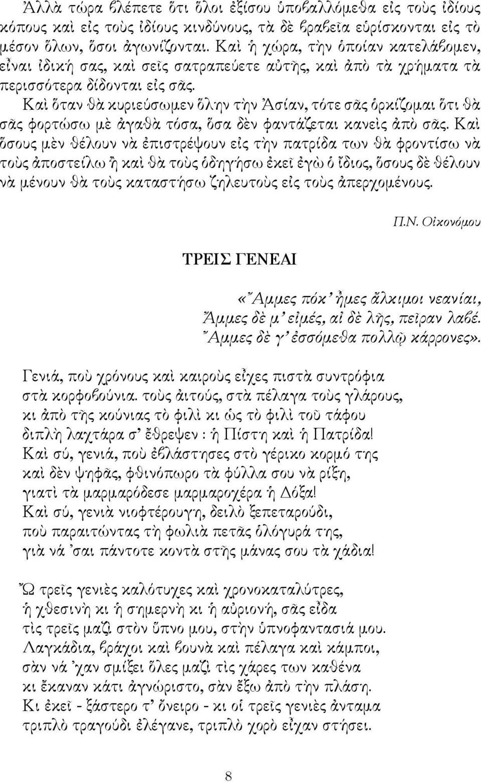 Καὶ ὅταν θὰ κυριεύσωμεν ὅλην τὴν Ἀσίαν, τότε σᾶς ὁρκίζομαι ὅτι θὰ σᾶς φορτώσω μὲ ἀγαθὰ τόσα, ὅσα δὲν φαντάζεται κανεὶς ἀπὸ σᾶς.