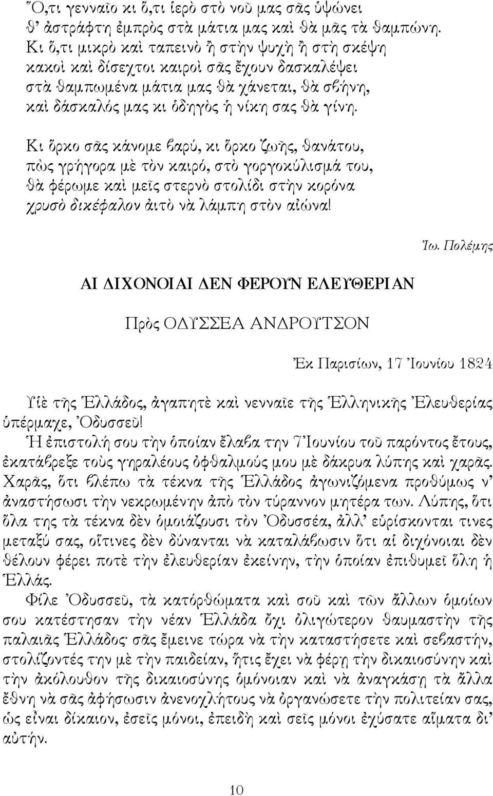 Κι ὅρκο σᾶς κάνομε βαρύ, κι ὅρκο ζωῆς, θανάτου, πὼς γρήγορα μὲ τὸν καιρό, στὸ γοργοκύλισμά του, θὰ φέρωμε καὶ μεῖς στερνὸ στολίδι στὴν κορόνα χρυσὸ δικέφαλον ἀιτὸ νὰ λάμπη στὸν αἰώνα!