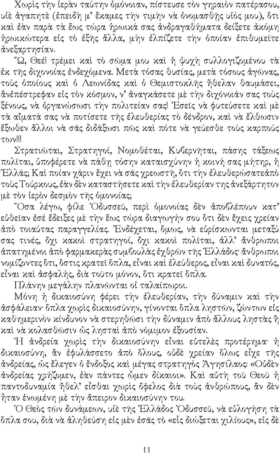 Μετὰ τόσας θυσίας, μετὰ τόσους ἀγῶνας, τοὺς ὁποίους καὶ ὁ Λεωνίδας καὶ ὁ Θεμιστοκλῆς ἤθελαν θαυμάσει, ἂνἐπέστρεφαν εἰς τὸν κόσμον, ν ἀναγκάσετε μὲ τὴν διχόνοιάν σας τοὺς ξένους, νὰ ὀργανώσωσι τὴν