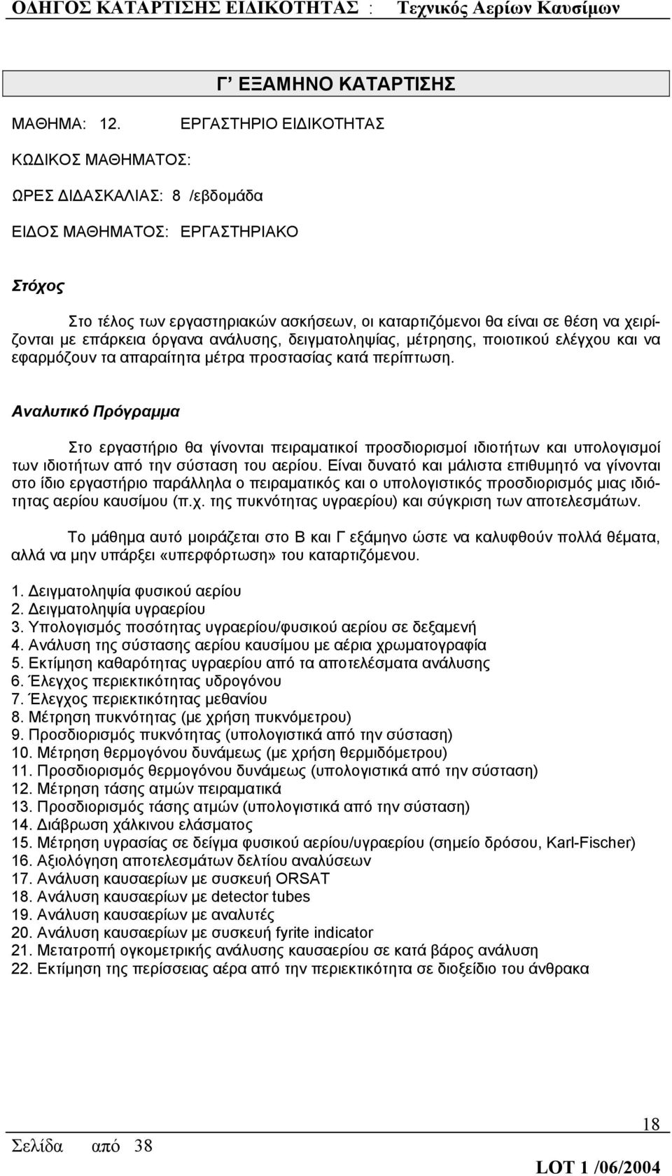 ανάλυσης, δειγματοληψίας, μέτρησης, ποιοτικού ελέγχου και να εφαρμόζουν τα απαραίτητα μέτρα προστασίας κατά περίπτωση.